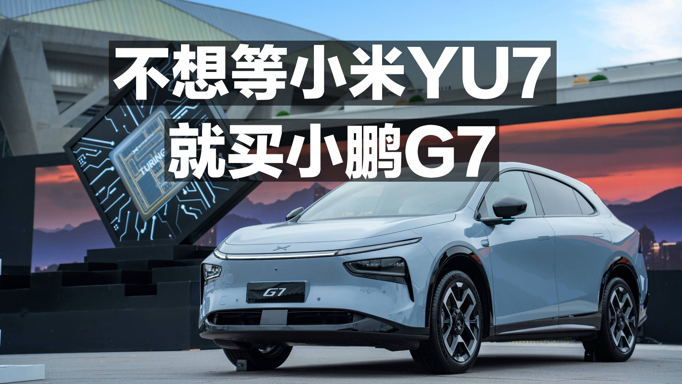 不想等小米YU7 就買(mǎi)小鵬G7！