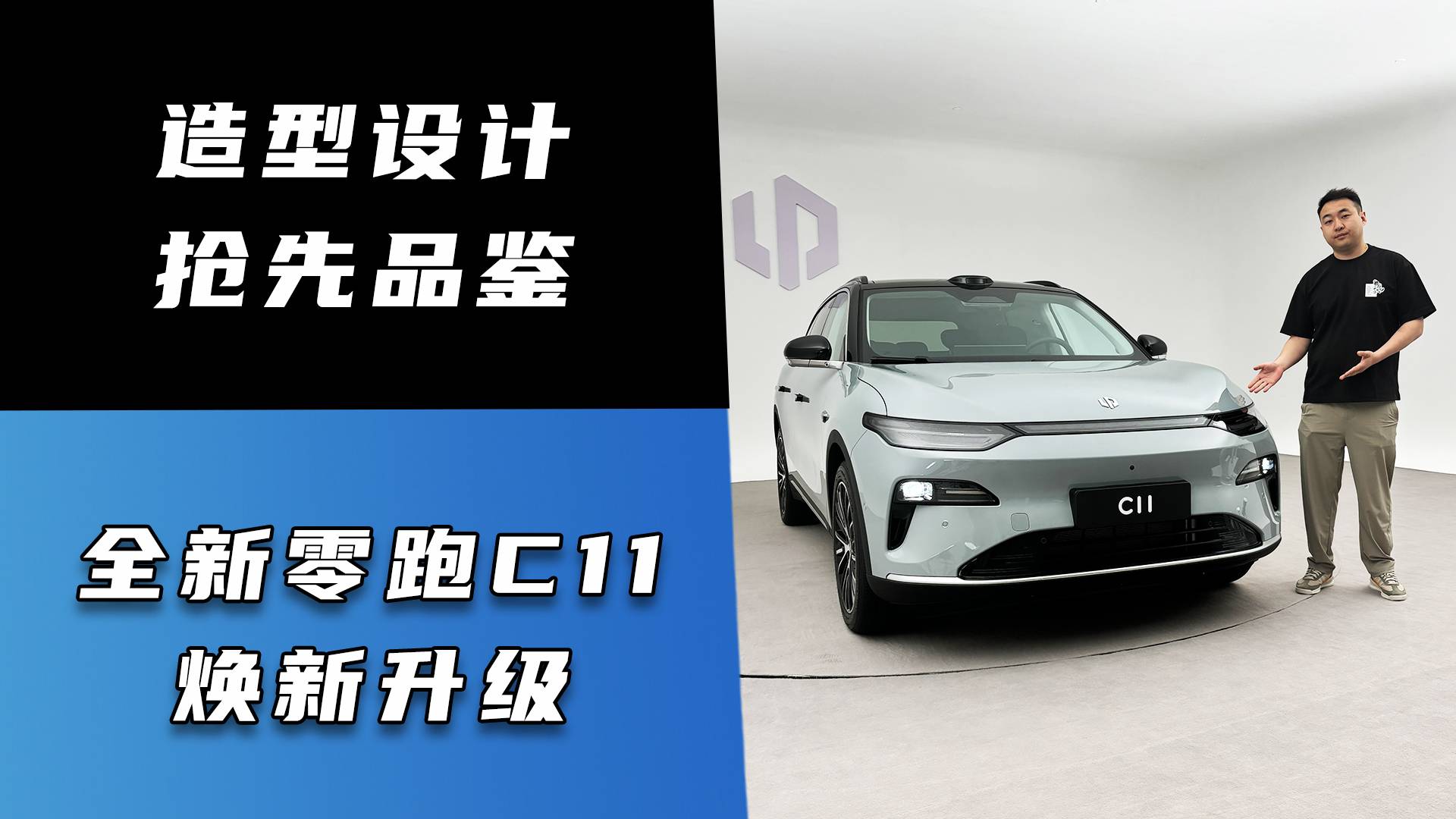 造型設(shè)計(jì)搶先品鑒 全新零跑C11煥新升級(jí)
