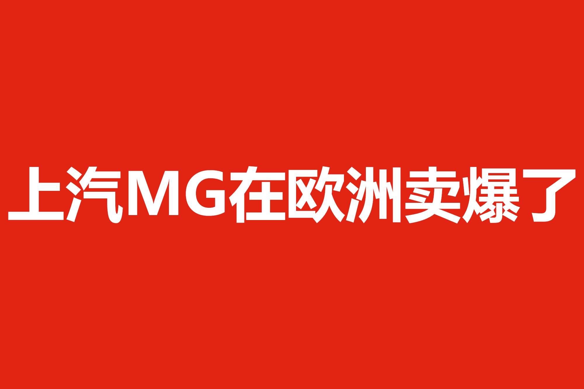 上汽MG在歐洲賣爆了