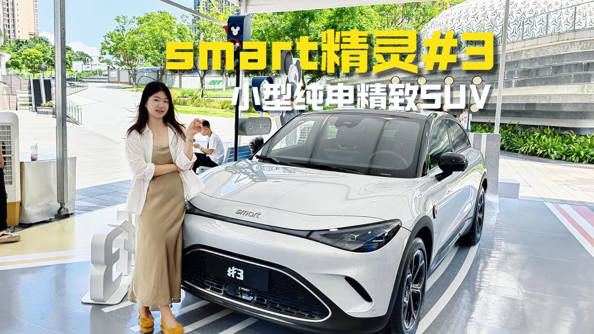 ⼩型精致纯电SUV选它，smart精灵#3可甜可酷