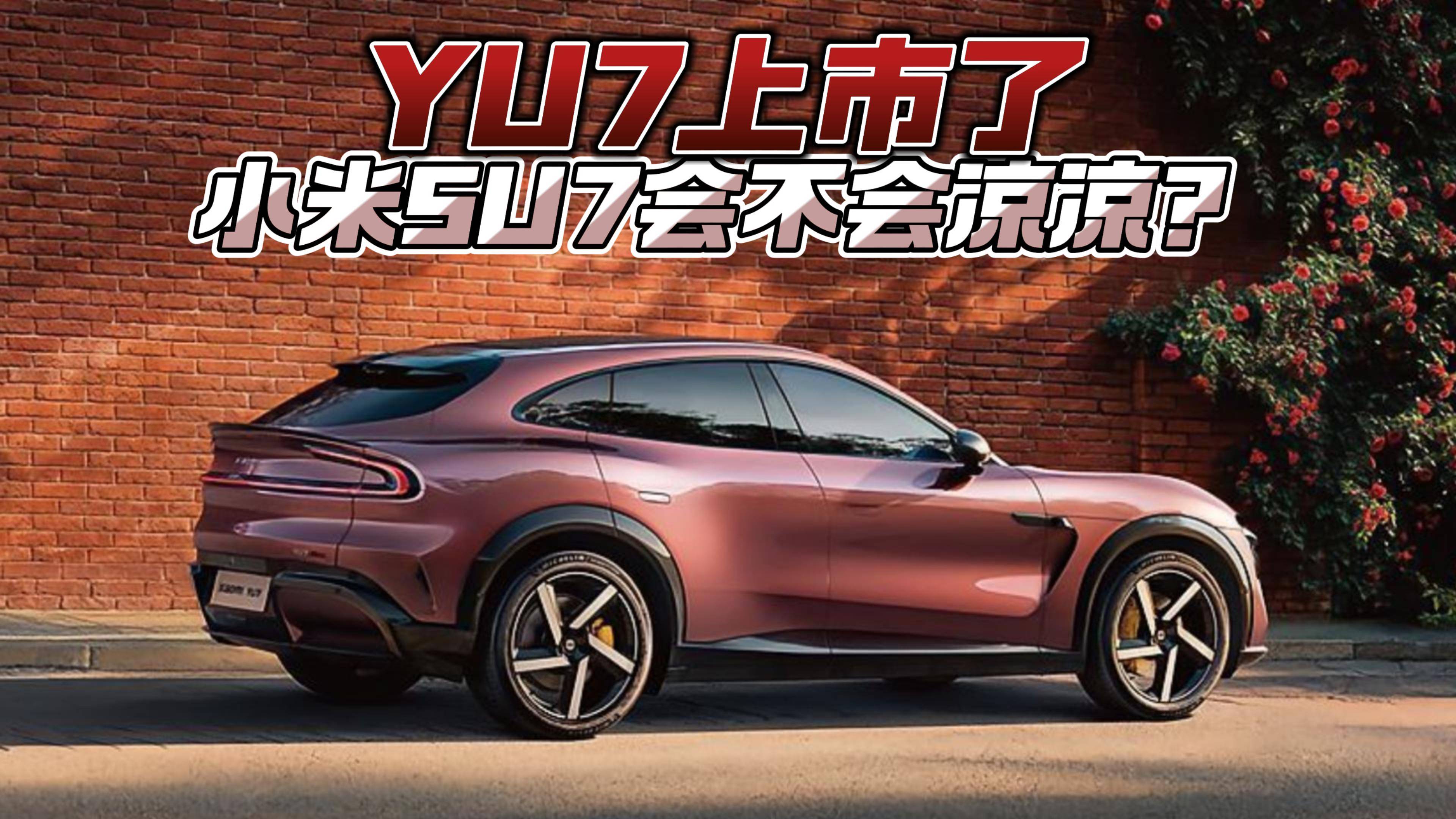 YU7上市了 小米SU7會(huì)不會(huì)涼涼？