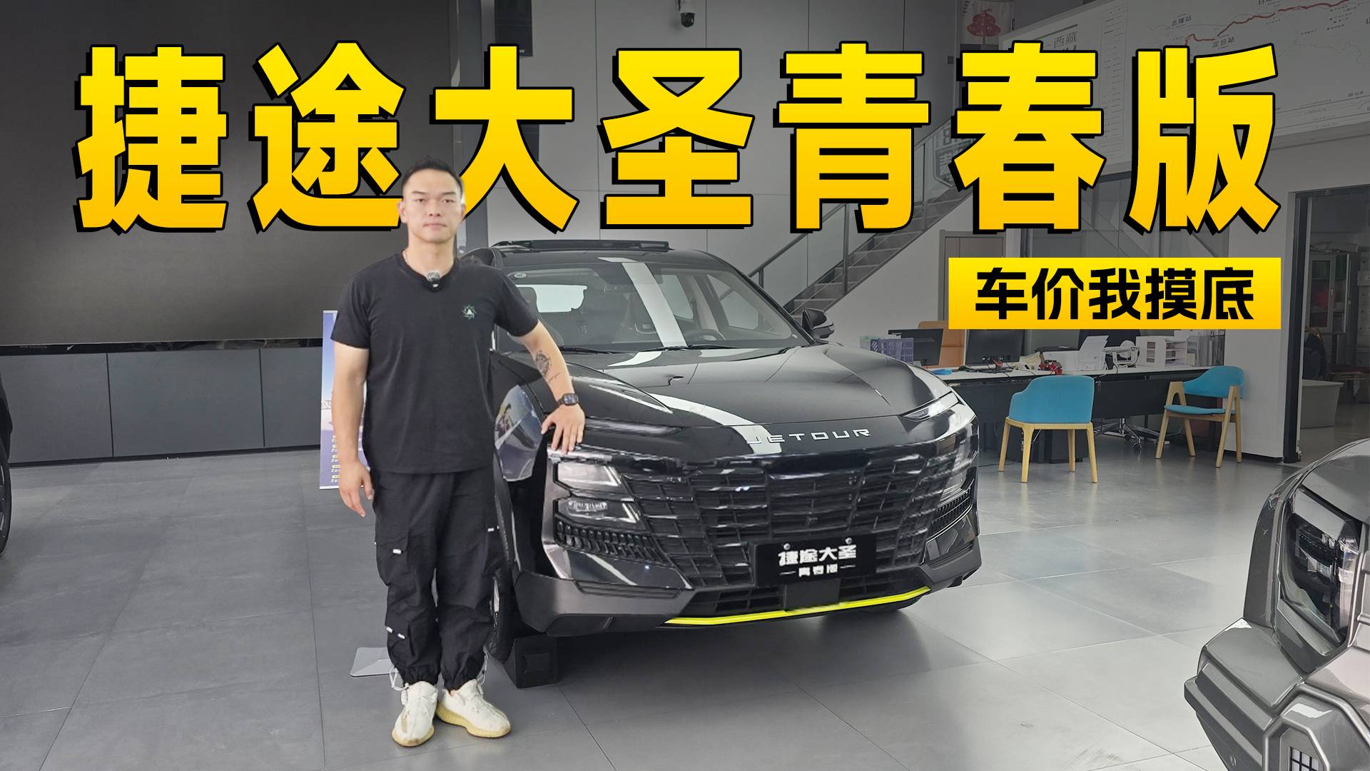 8.5萬買個性SUV 探店捷途大圣青春版 | KenTV