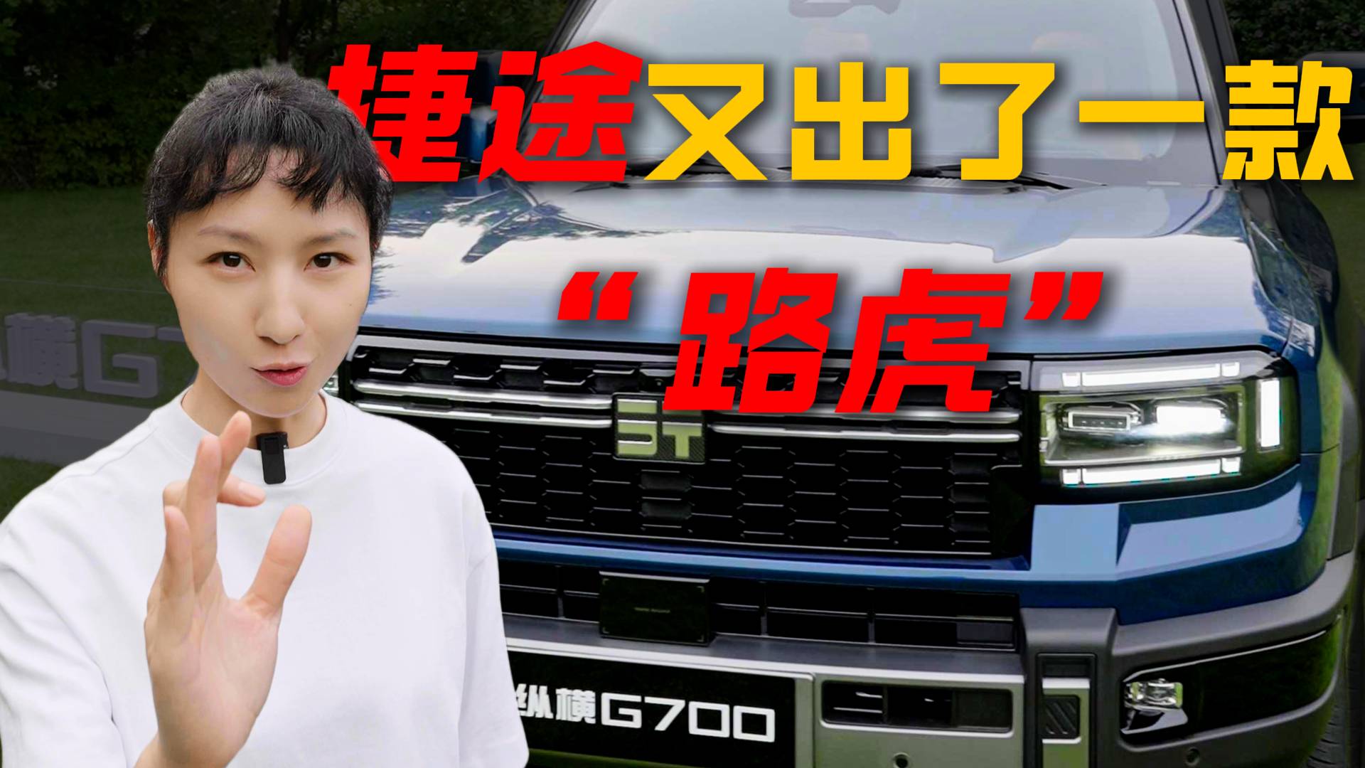 捷途冲高端，40万想动谁的蛋糕