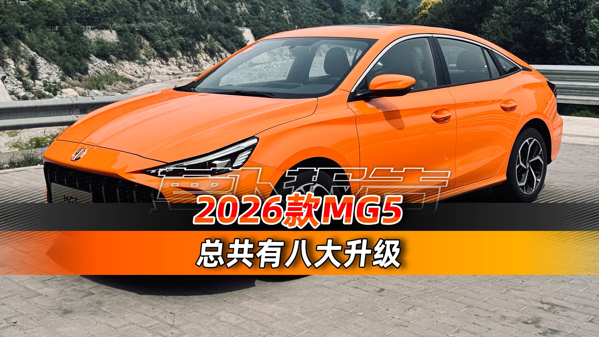 八大升级 2026款名爵MG5