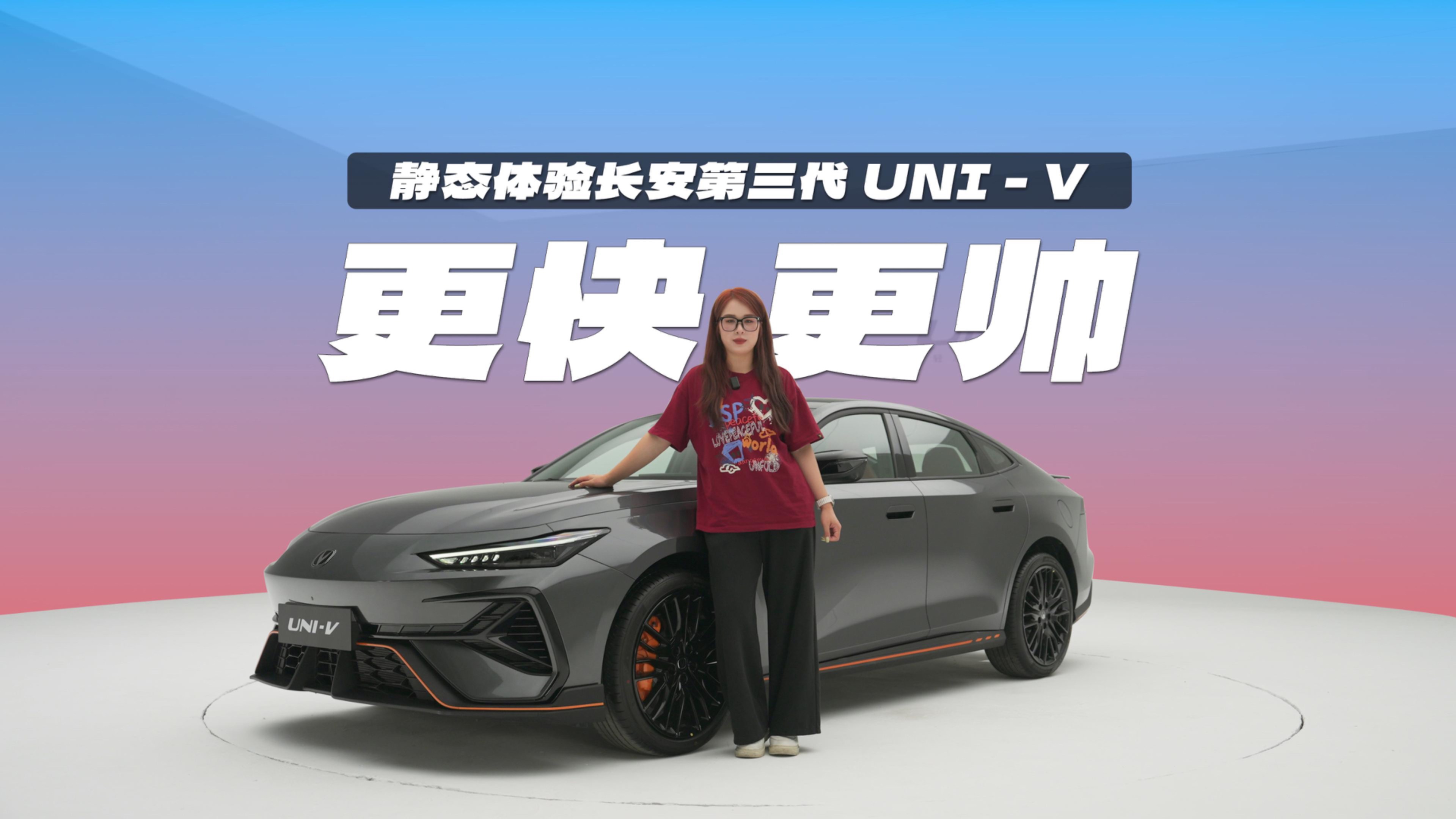 更快更帥，靜態體驗長安第三代UNI-V