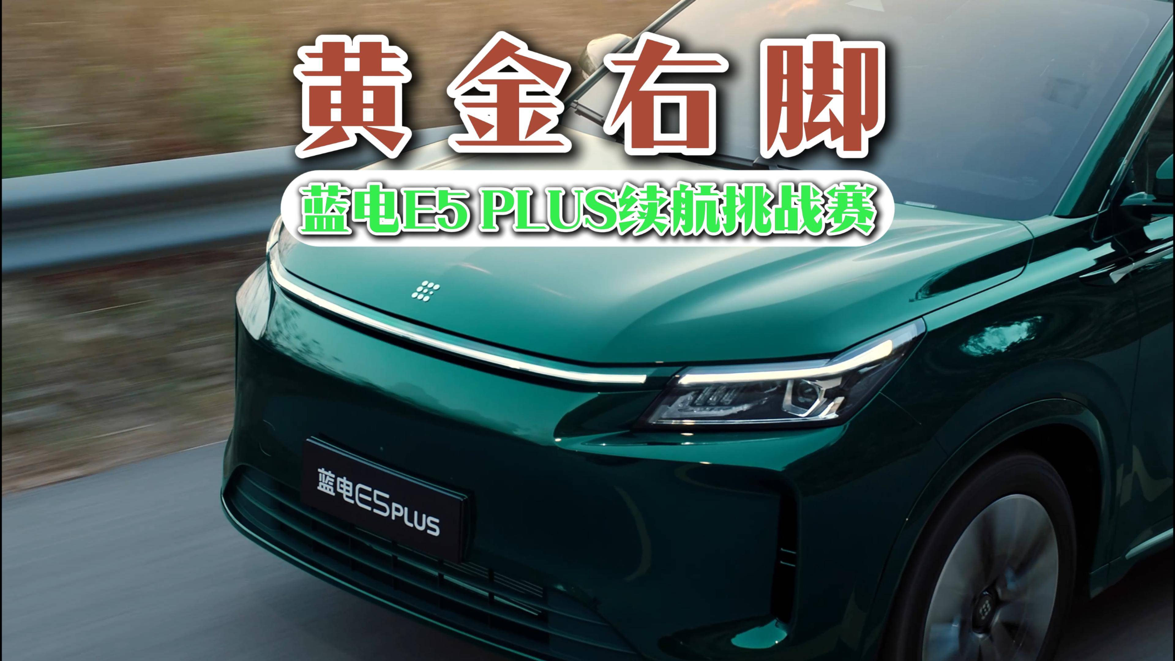 纯纯的反向虚标！蓝电E5 PLUS纯电续航挑战的极限在哪？