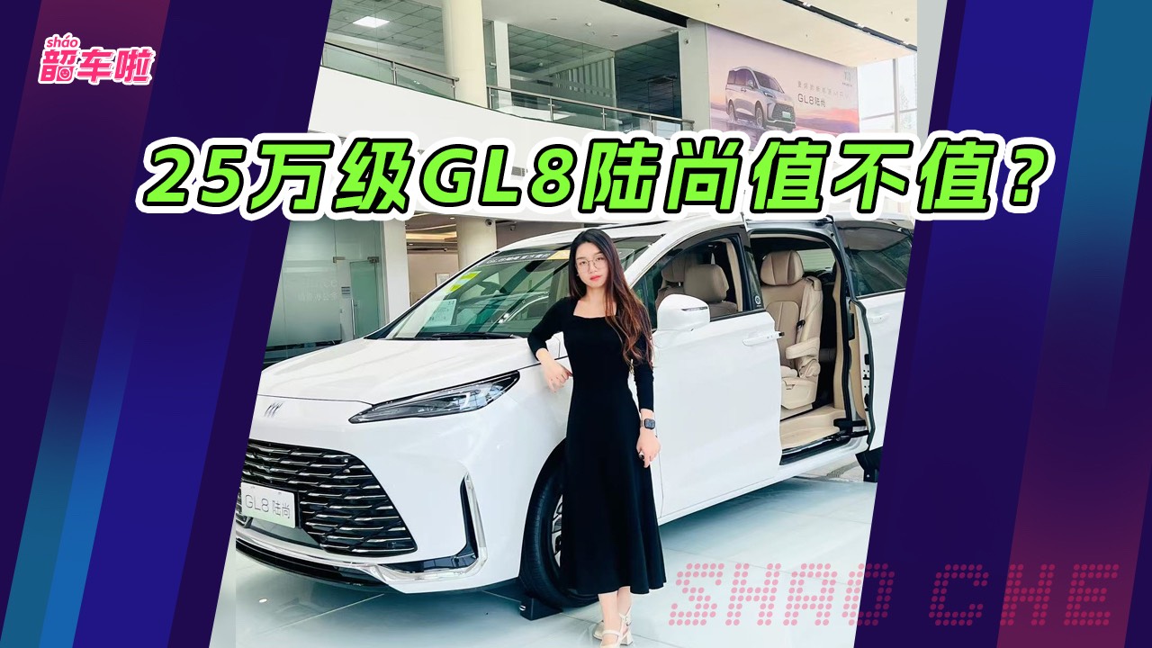 25万级GL8陆尚值不值？