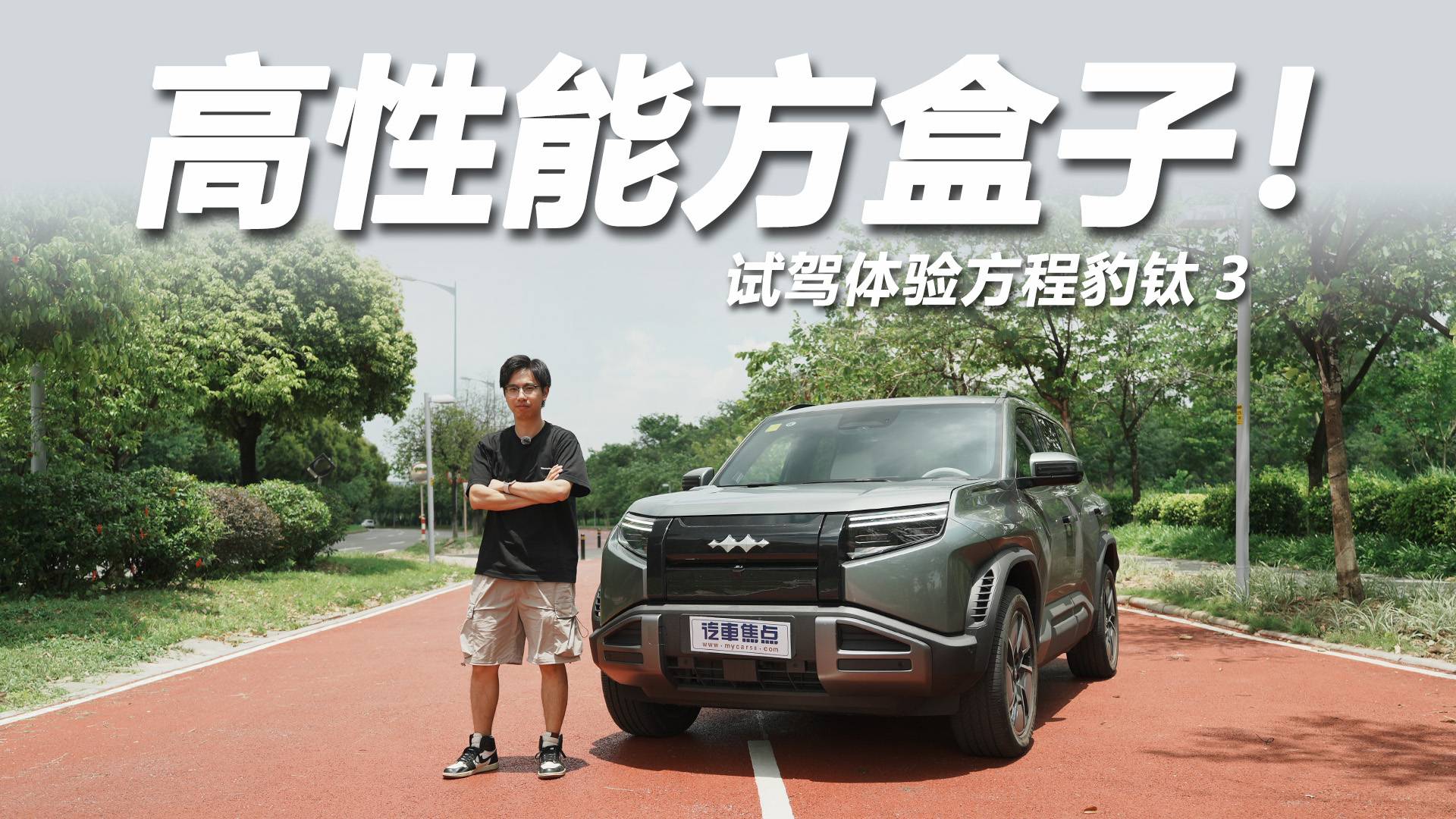 试驾方程豹钛3：四驱加持4.9秒破百，云辇-C真香！