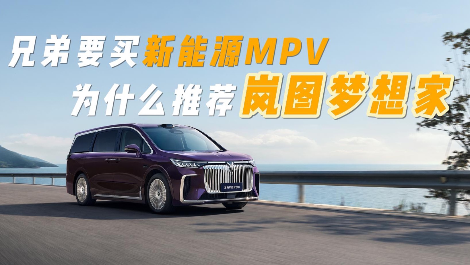 兄弟要买新能源MPV，为什么推荐岚图梦想家