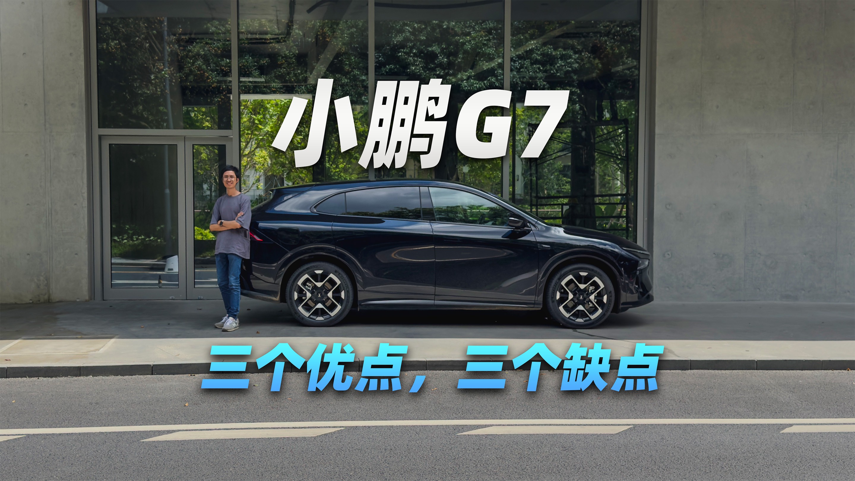 不廢話車評(píng)，小鵬G7的三個(gè)優(yōu)點(diǎn)和缺點(diǎn)