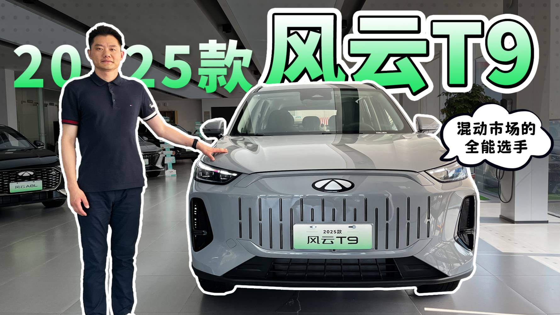 探店丨混动市场的全能选手，2025款风云T9很哇塞！