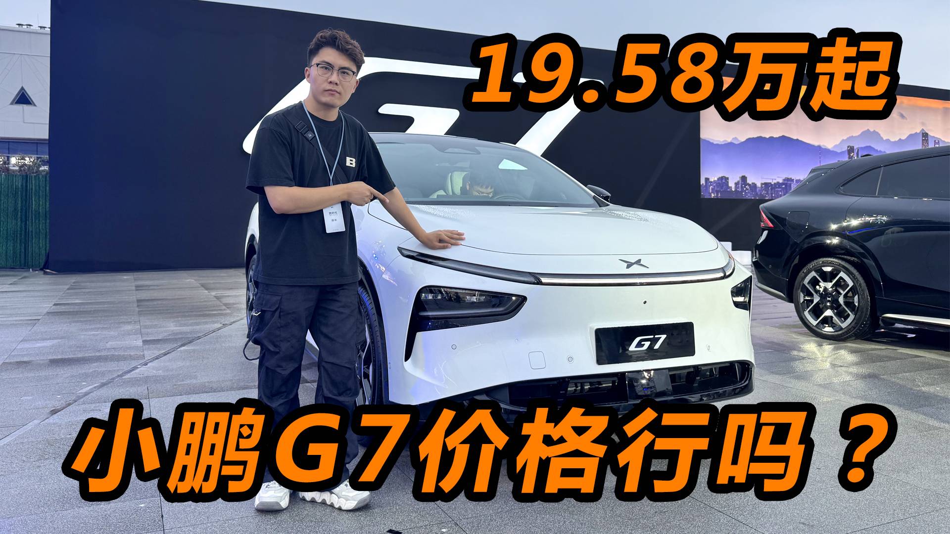 大空間長續(xù)航，19.58萬起！小鵬G7這價(jià)格行嗎？