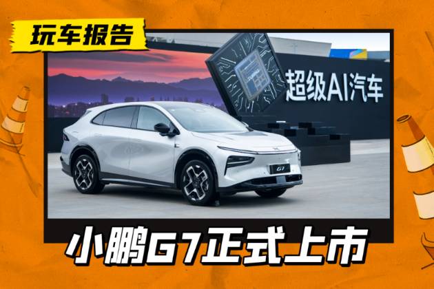 小鹏G7正式上市：主打大空间+高智能，与小米YU7差异化竞争