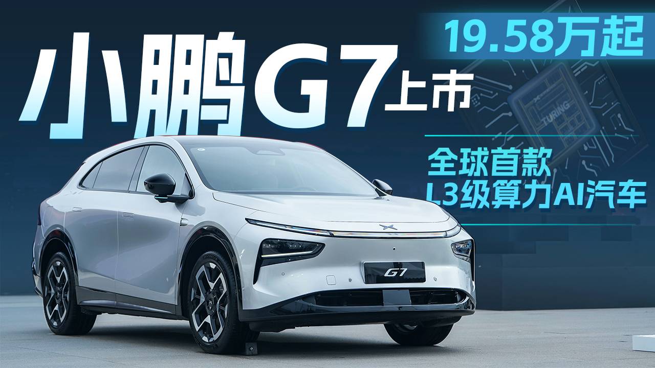 小鵬G7上市19.58萬起，全球首款L3級(jí)算力AI汽車