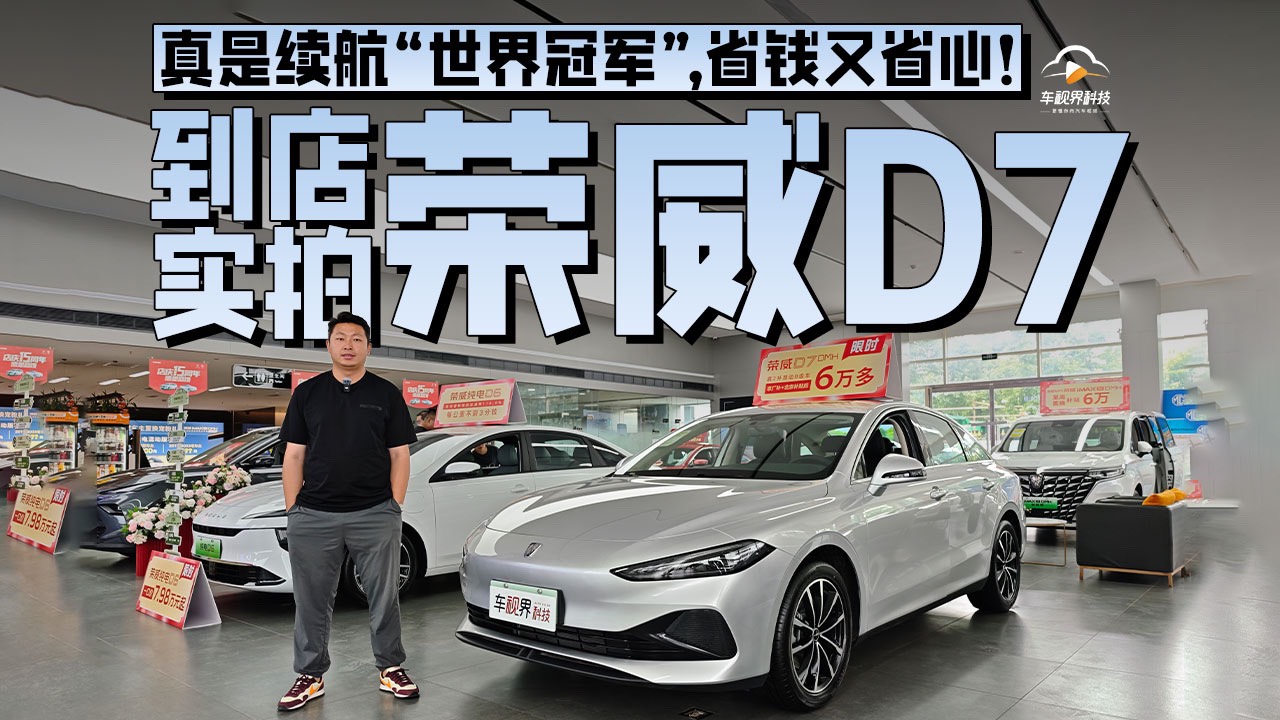 真是续航“世界冠军”，省钱又省心！到店实拍荣威D7