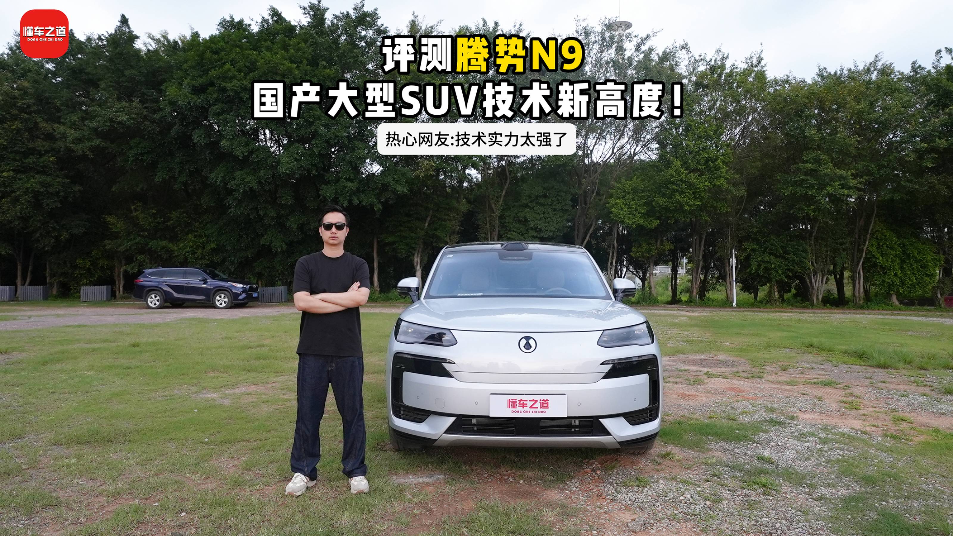 評測騰勢N9: 告訴你國產大型SUV如何選!