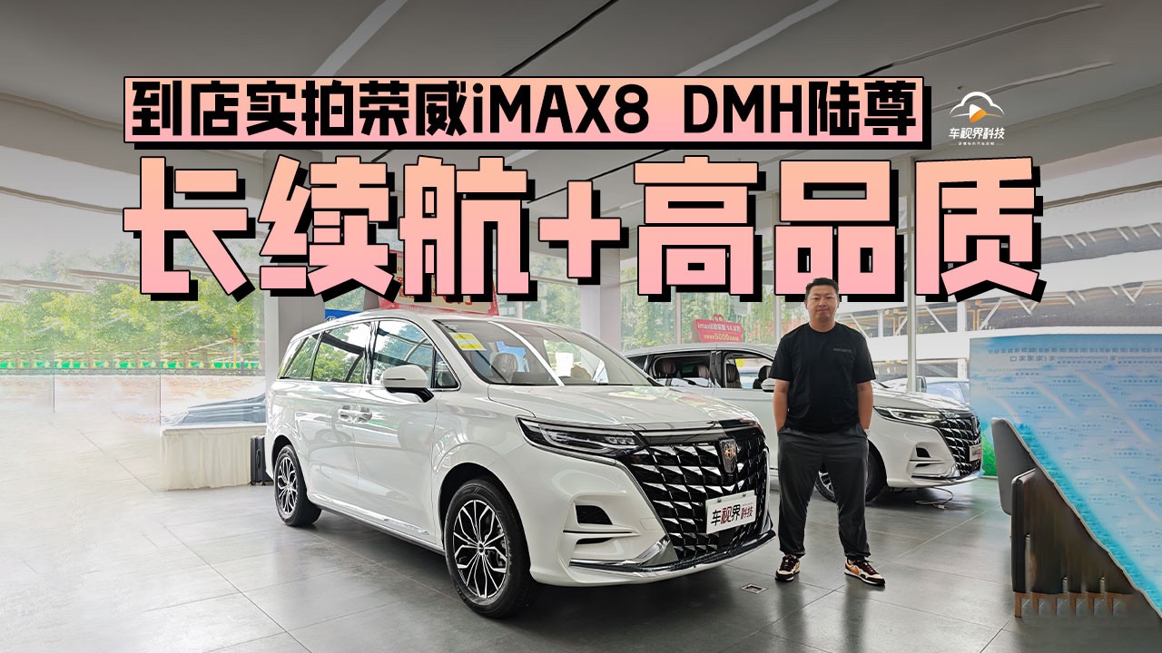 長(zhǎng)續(xù)航+高品質(zhì)，到店實(shí)拍榮威iMAX8 DMH陸尊