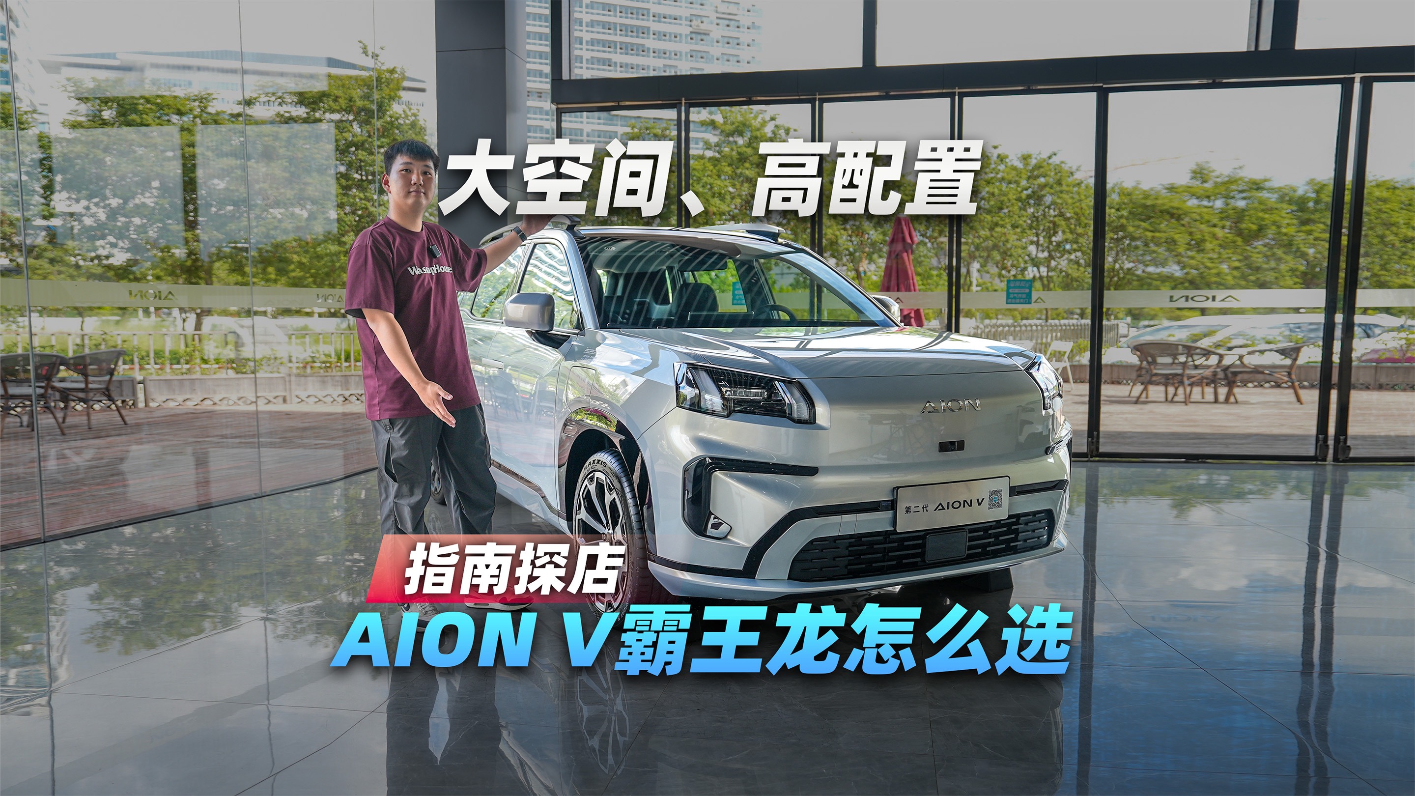 指南探店｜首推520智豪版，AION V霸王龙享多重补贴？