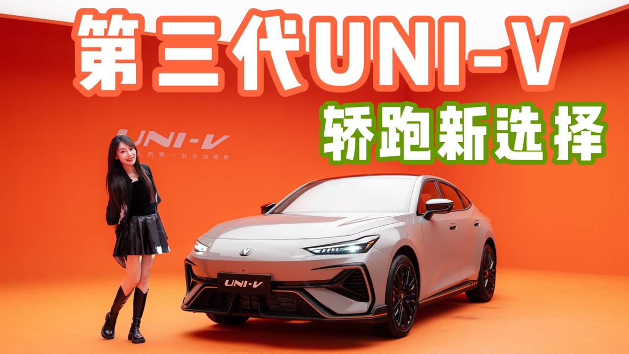 2025款長安UNI-V到底改變了啥？年輕人必看！