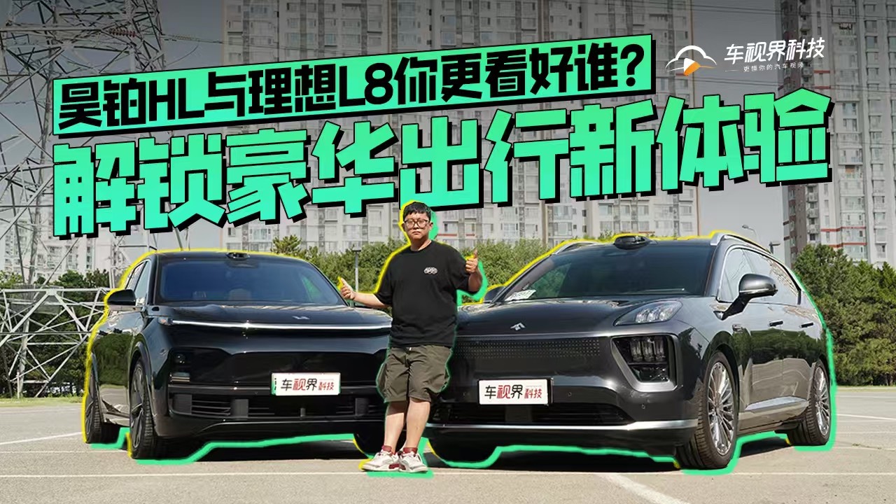 解锁豪华出行新体验，昊铂HL与理想 L8你更看好谁？
