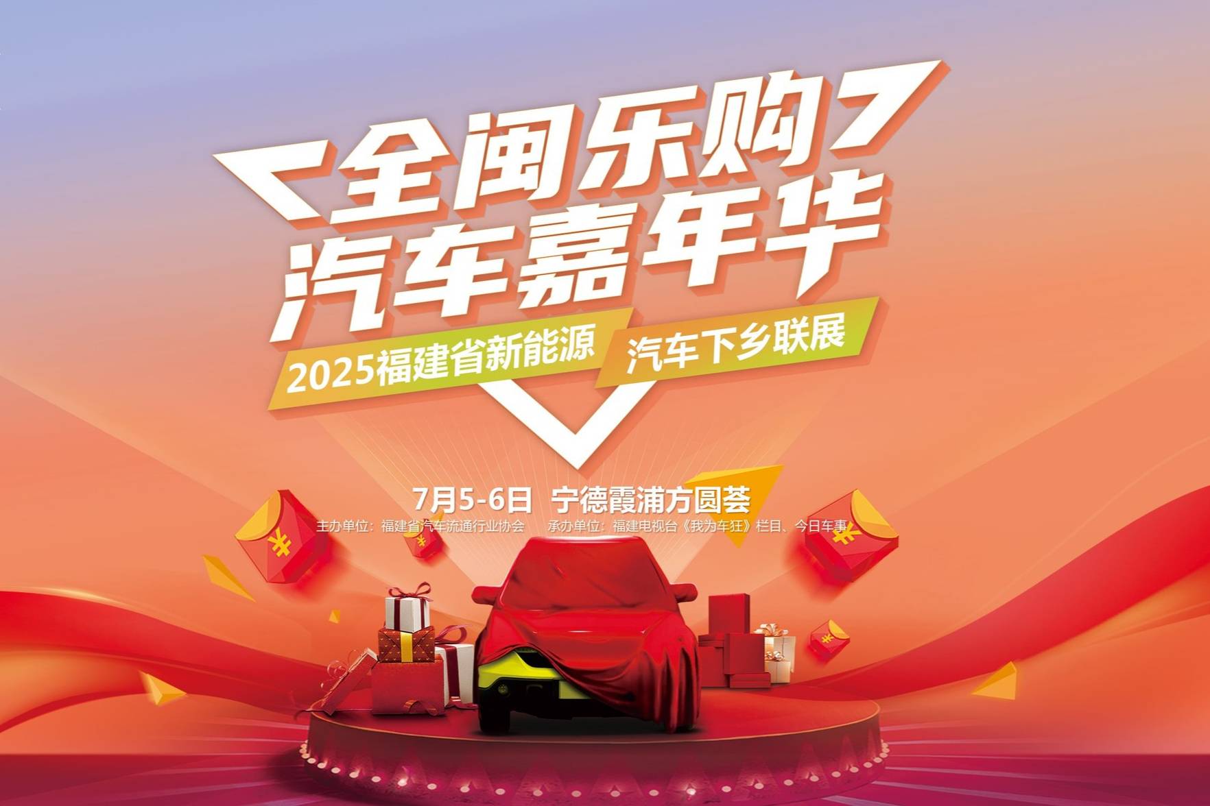 全閩樂購·汽車嘉年華暨福建省新能源汽車下鄉(xiāng)聯(lián)展本周末霞浦開展
