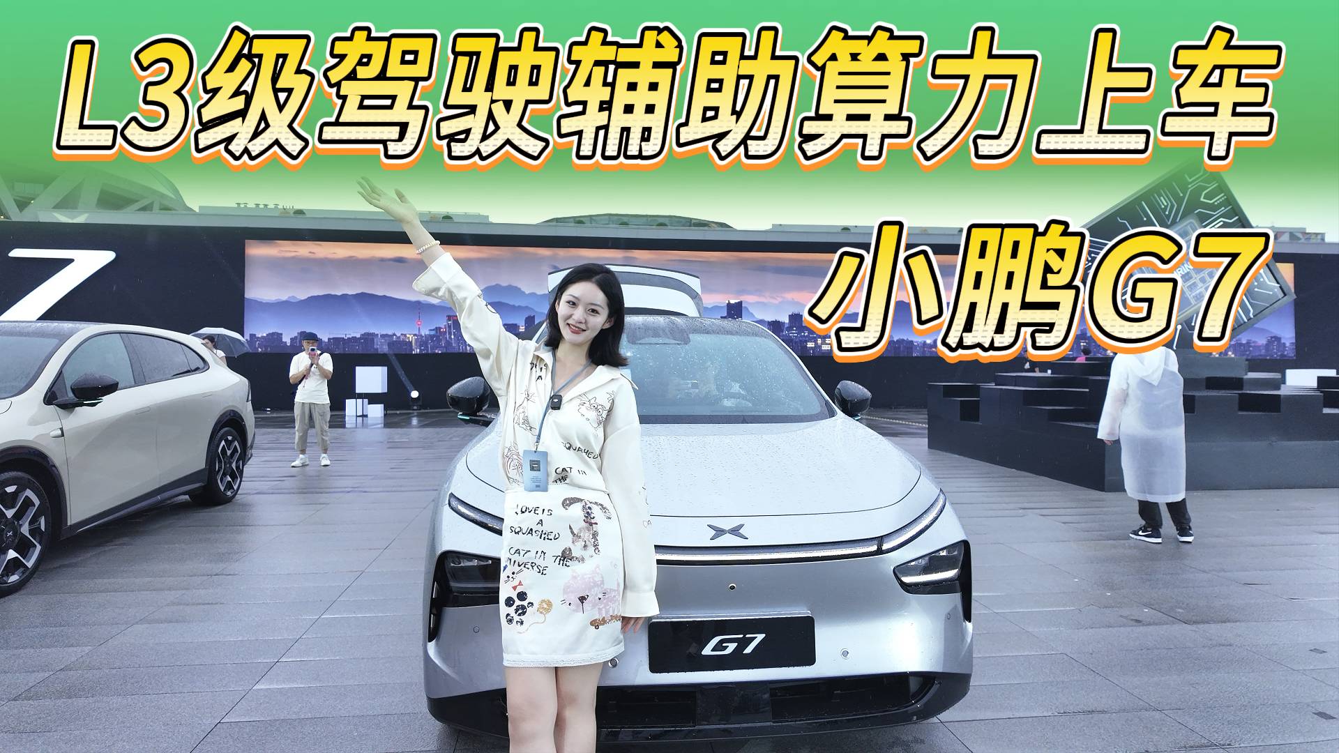 L3級駕駛輔助算力上車，19.58萬起的小鵬G7不止是價(jià)格