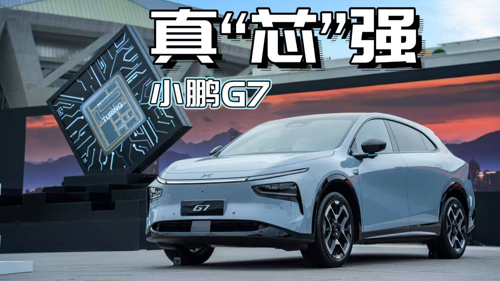 真“芯”強(qiáng)的小鵬G7上市，算力與舒享雙殺！
