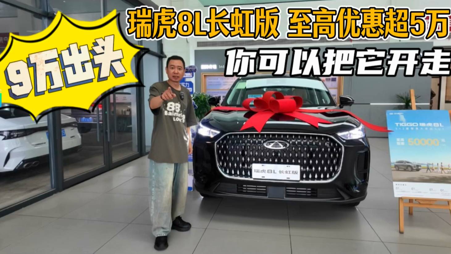 瑞虎8L長(zhǎng)虹版至高優(yōu)惠超5萬，9萬出頭可以把它開走？