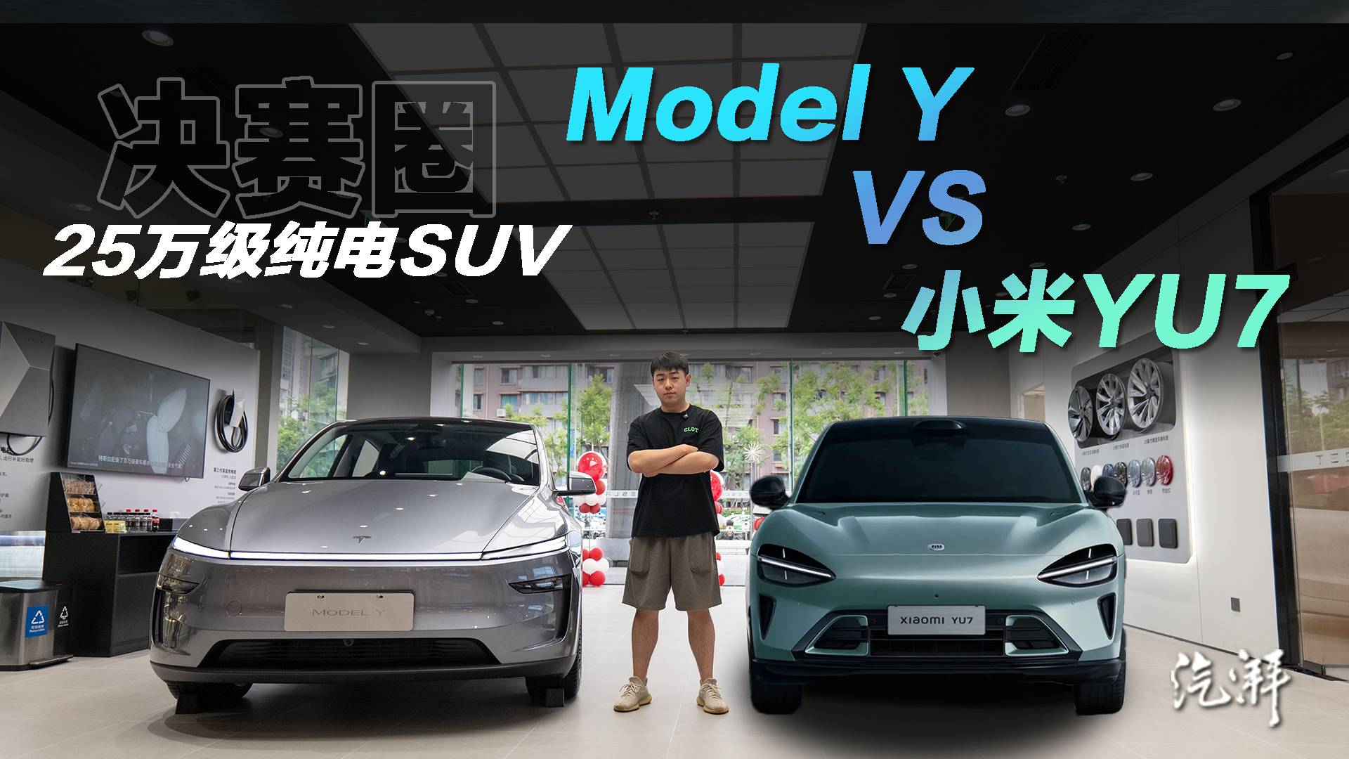 小米YU7和特斯拉Model Y怎么選？