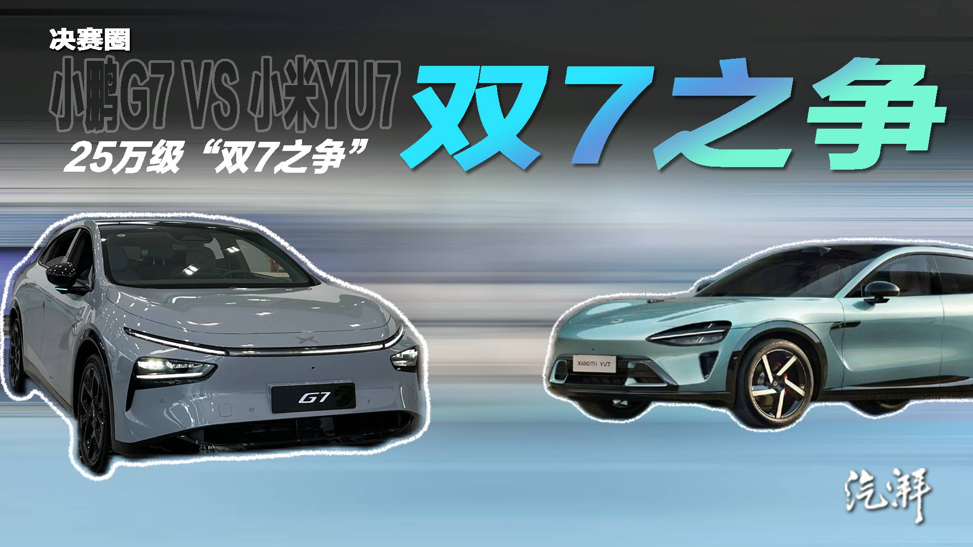 25萬級網(wǎng)紅SUV怎么選？小鵬G7能否硬剛小米YU7？