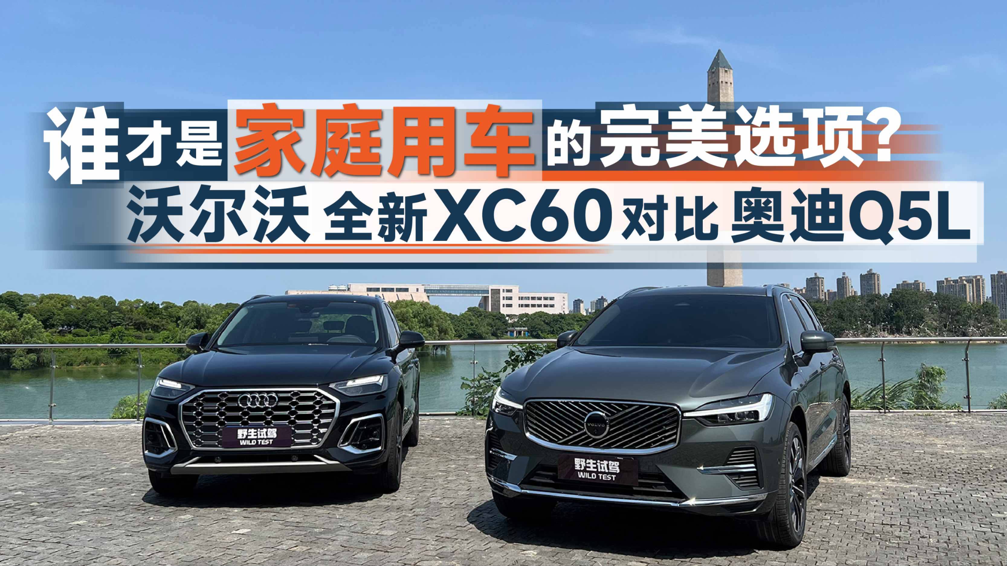 谁才是家庭用车的完美选项？ 沃尔沃全新XC60对比奥迪Q5L