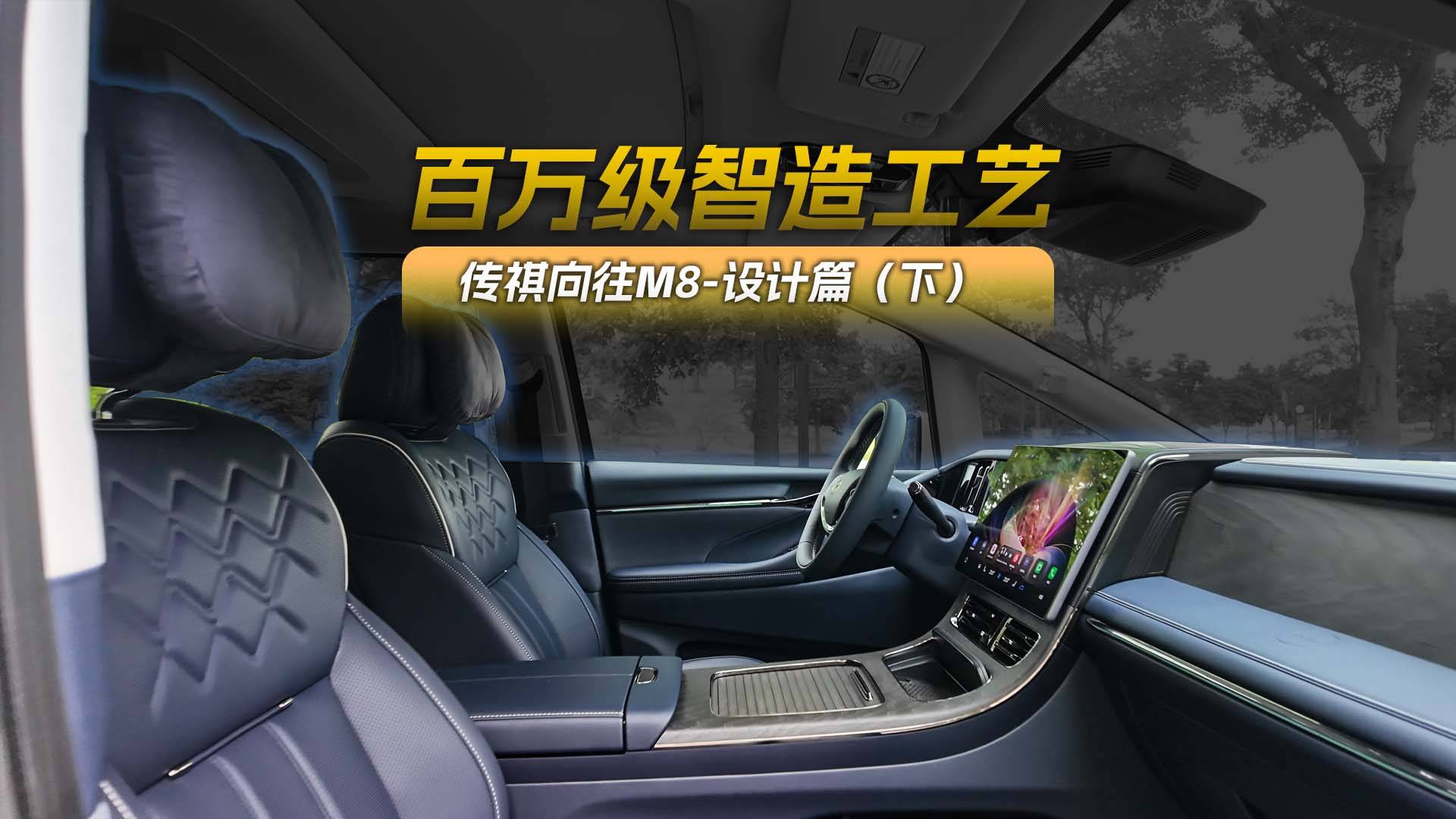 百萬級智造工藝 傳祺向往M8-設計篇（下）