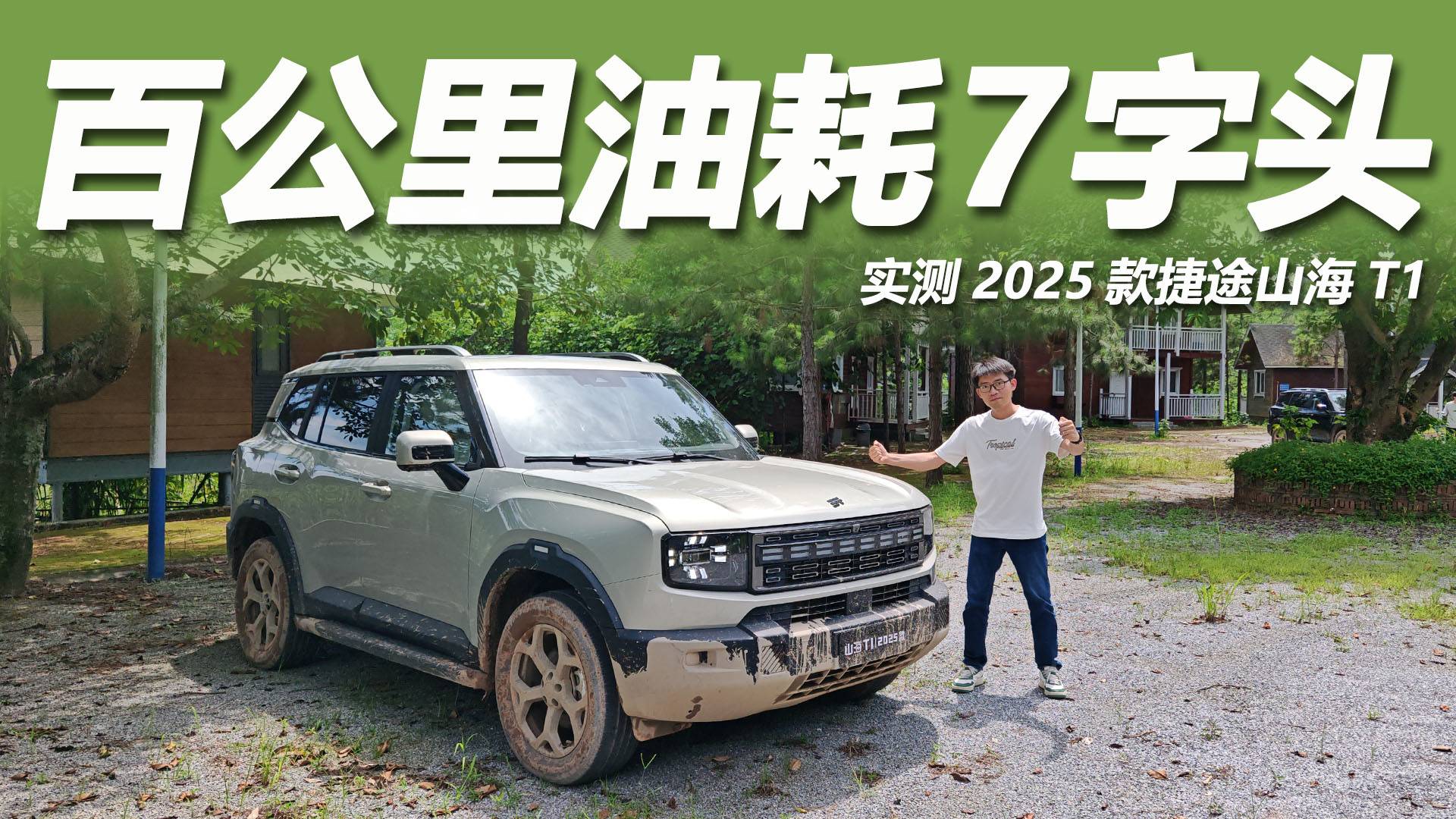 三电机四驱加持，油耗仅7字头？实测2025款捷途山海T1