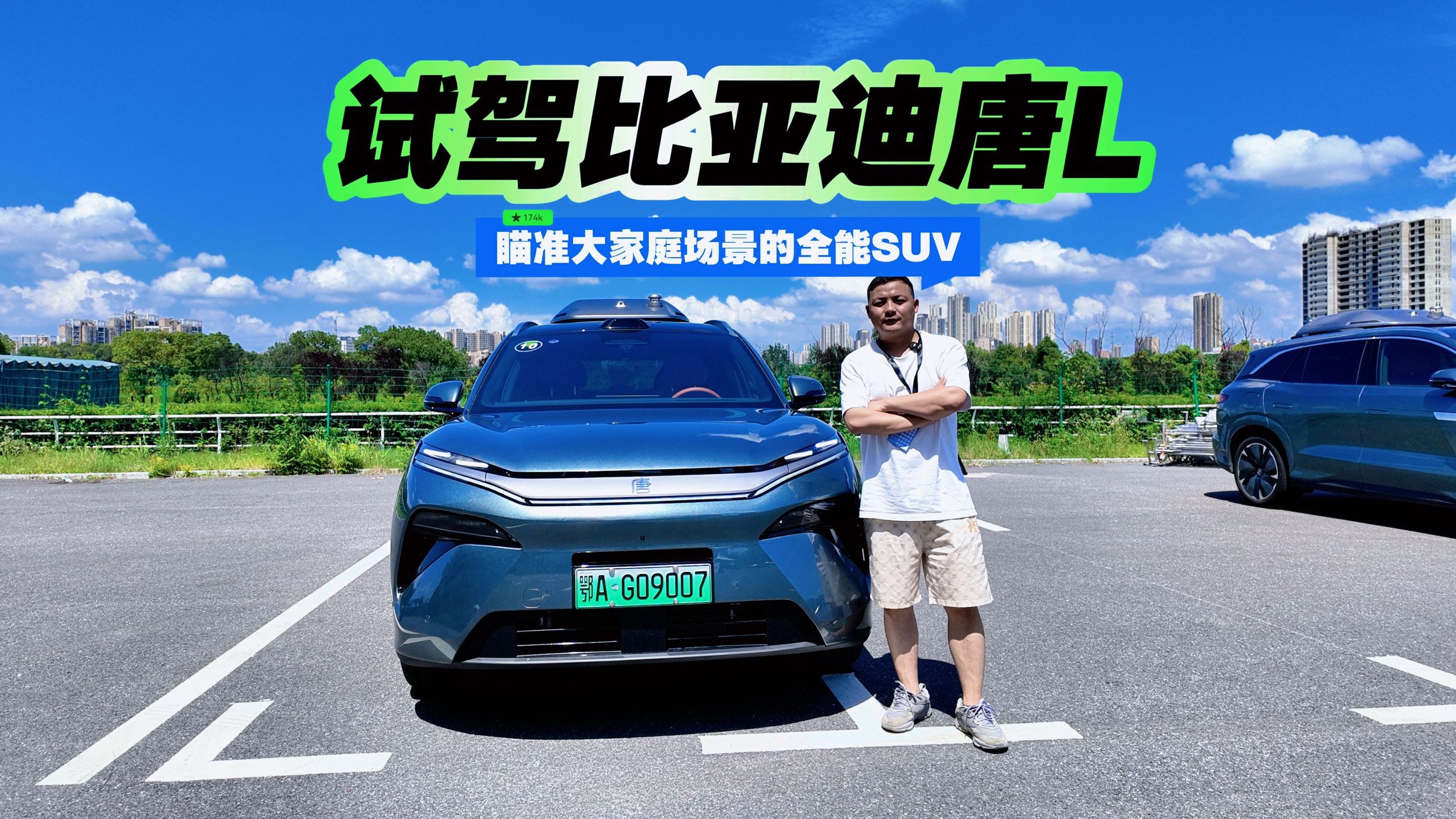 瞄準大家庭場景的全能SUV 試駕比亞迪唐L