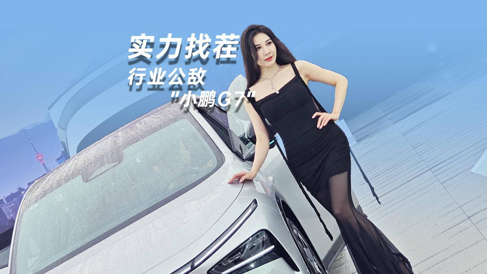 實(shí)力找茬行業(yè)公敵”小鵬G7“