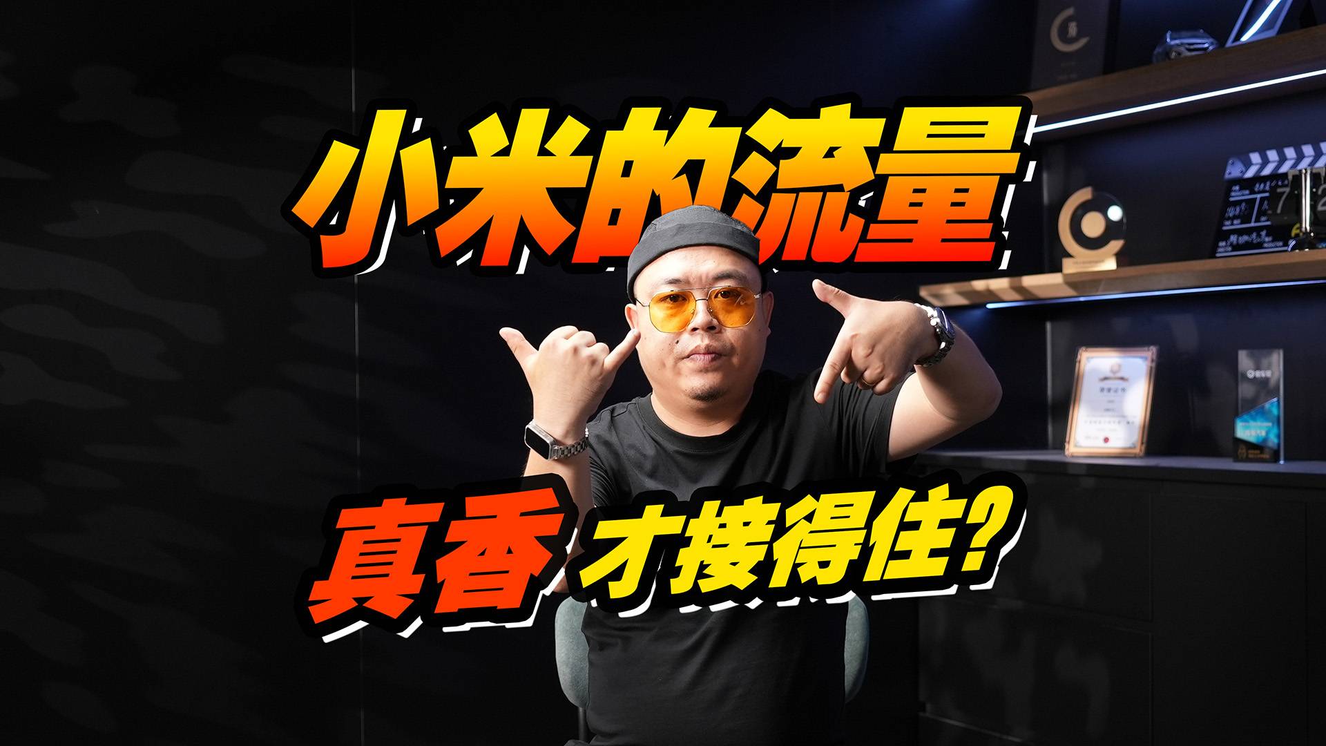 小米YU7的泼天销量，小鹏接不住，只有理想接得住？
