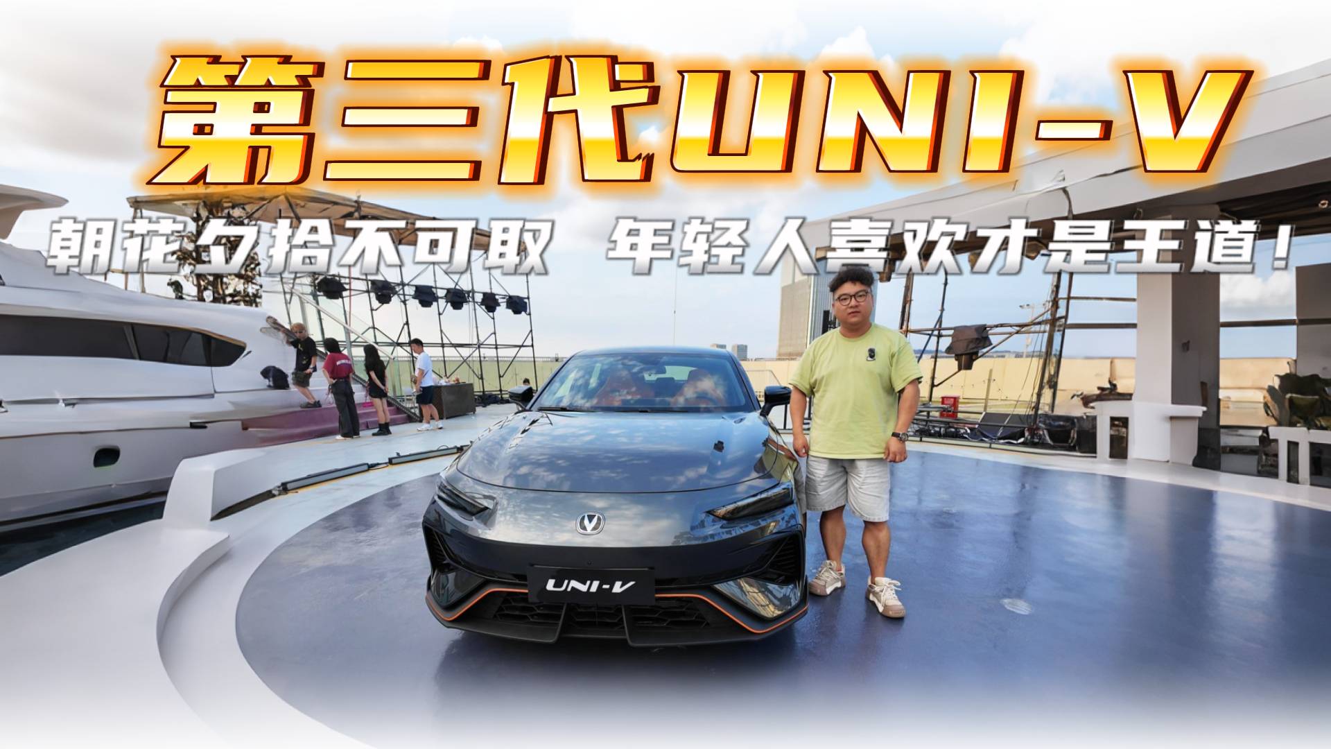 朝花夕拾不可取 年輕人喜歡才是王道！——第三代UNI-V