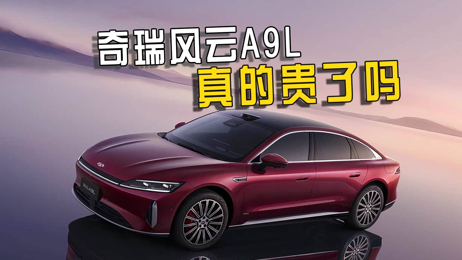 純電續(xù)航超200km，為啥還有人覺得風(fēng)云A9L太貴了？
