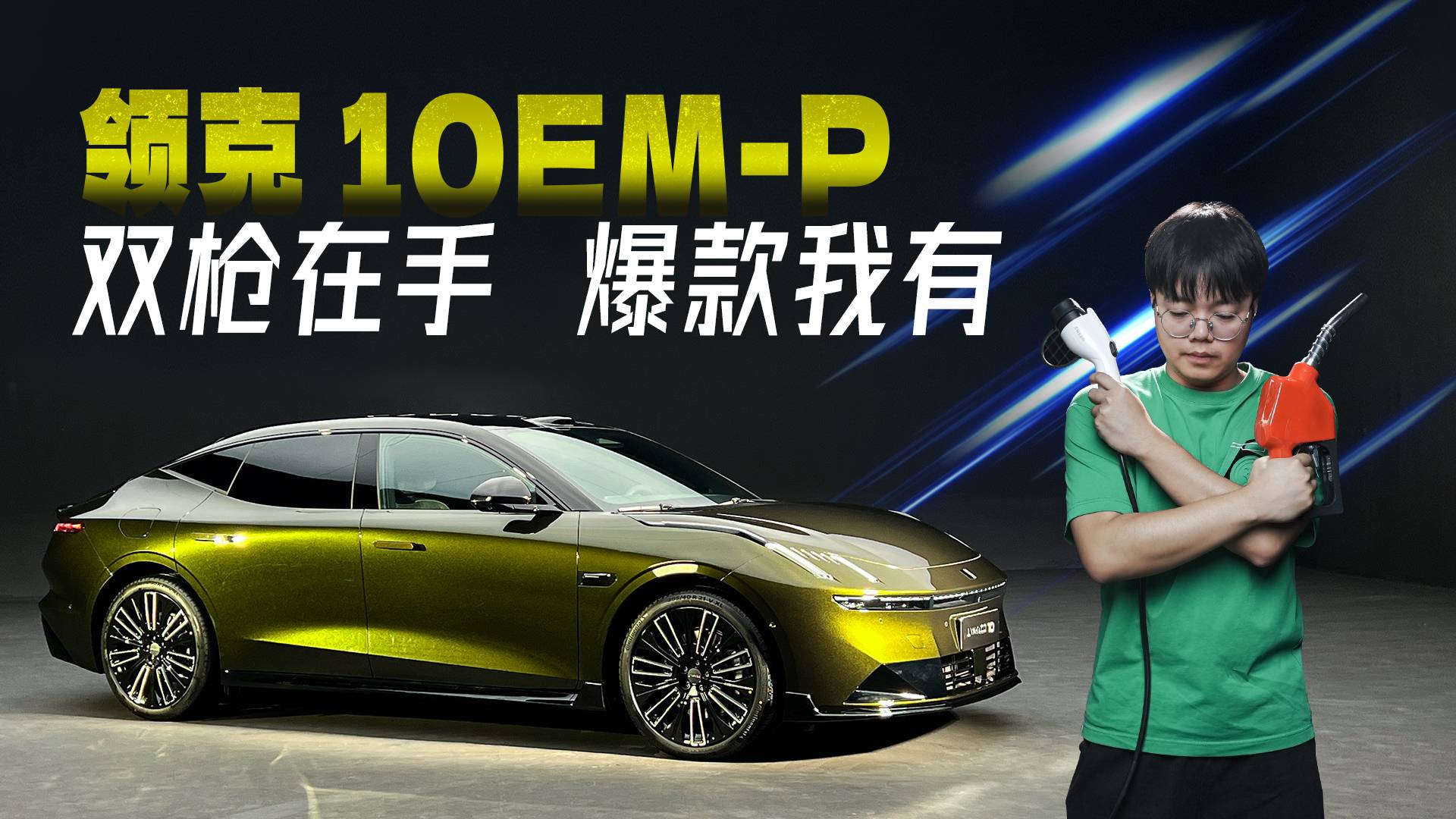 “電改油！”領(lǐng)克10僅僅是Z10塞了臺發(fā)動機嗎？