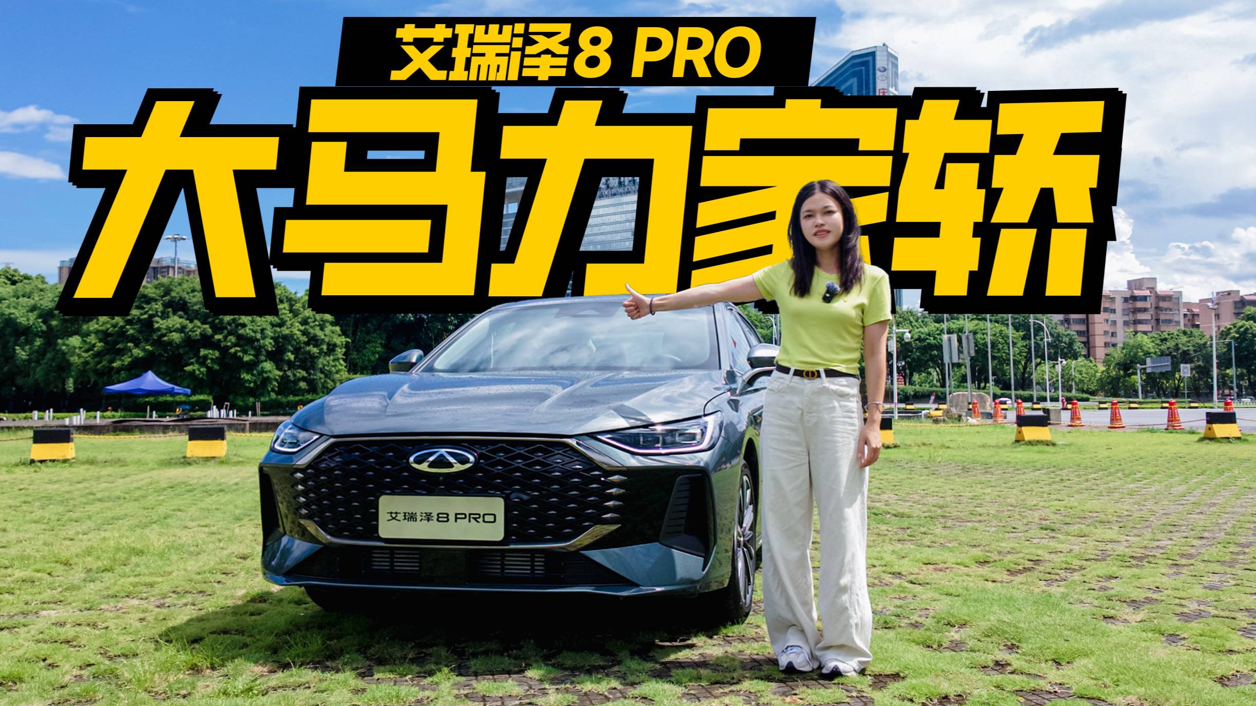 馬力不輸合資！試駕艾瑞澤8 PRO，又給燃油轎車長臉了