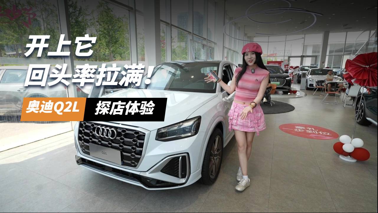 年輕人的第一臺豪華SUV怎么選？奧迪Q2L值得一看