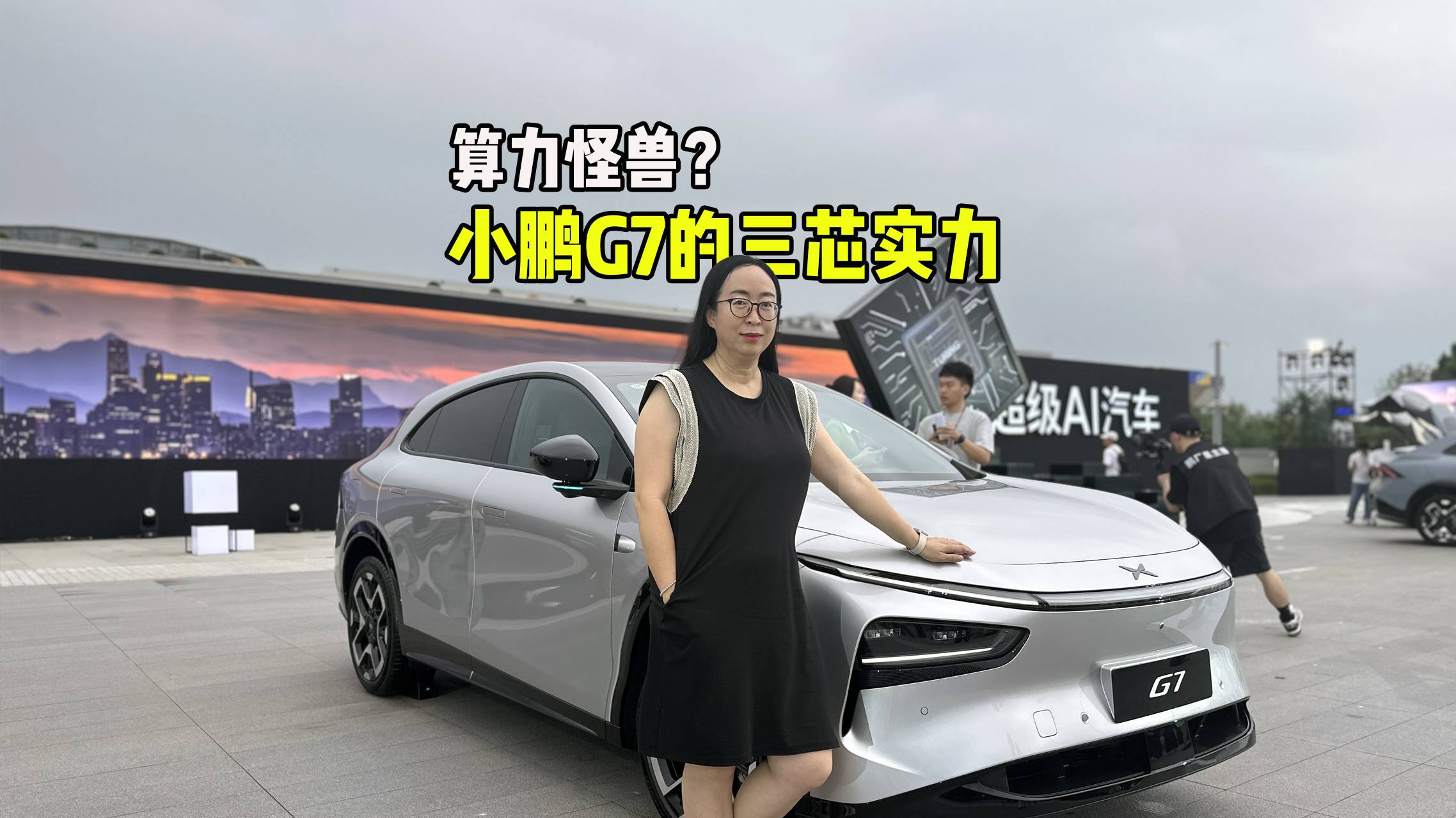 算力怪獸？小鵬G7的三芯實(shí)力