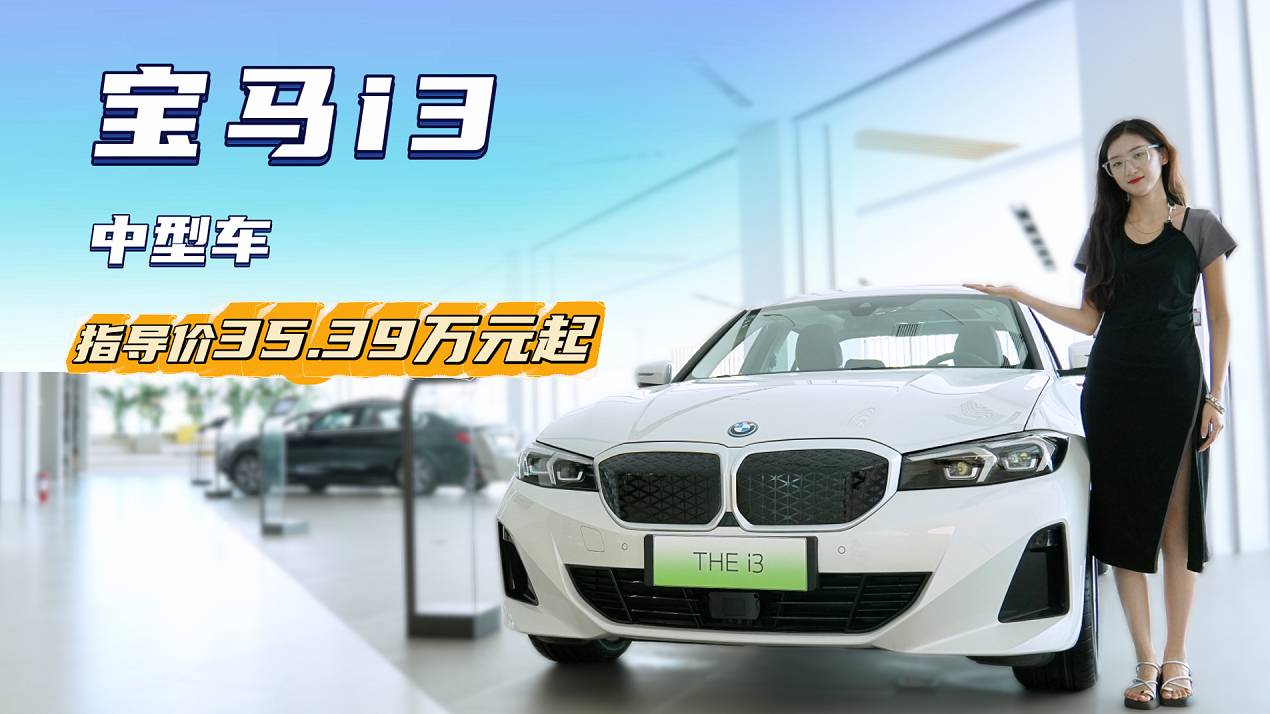 不到20万买“BBA”具备操控与驾驶乐趣 宝马i3性价比不错