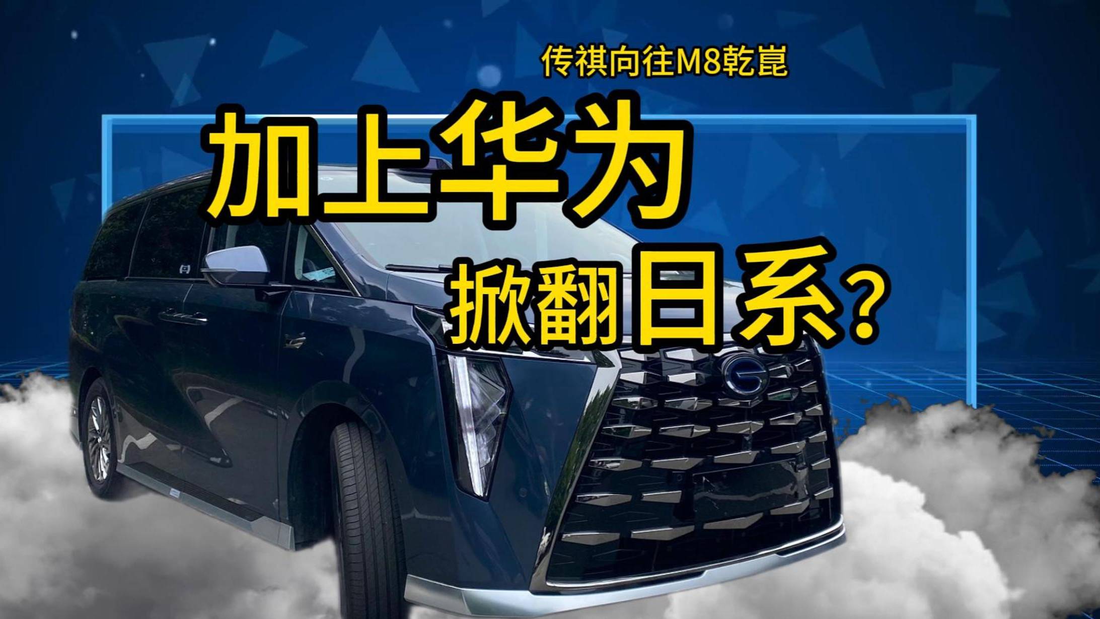 這老板椅玩得“溜里溜氣”傳祺向往M8乾崑是不是含“華”量太高