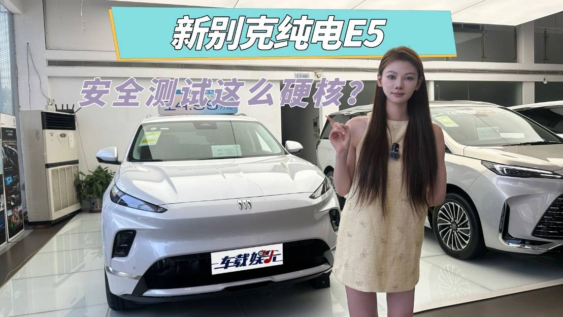 合资电车上强度，新别克纯电E5，安全测试这么硬核！