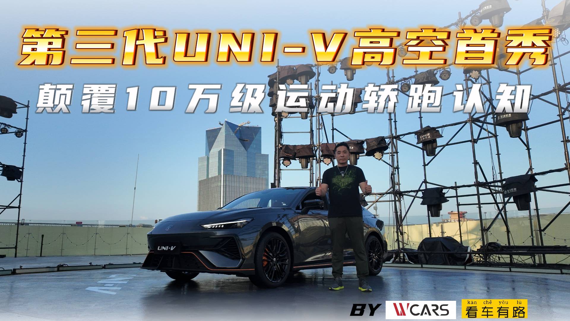 顛覆10萬級運動轎跑認(rèn)知 第三代UNI-V高空首秀