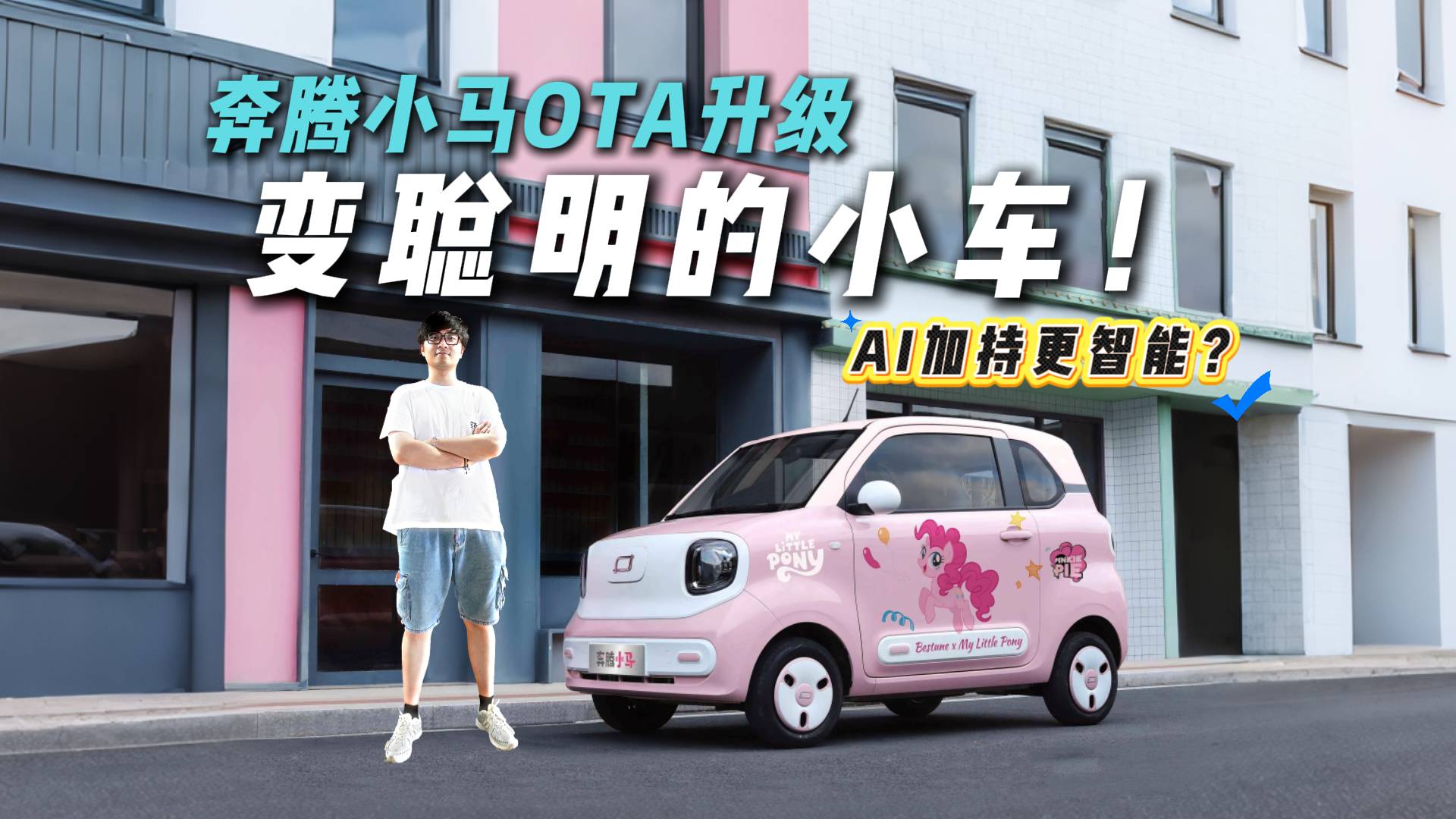 谁说小小代步车不能进化的？奔腾小马OTA升级，加入AI？