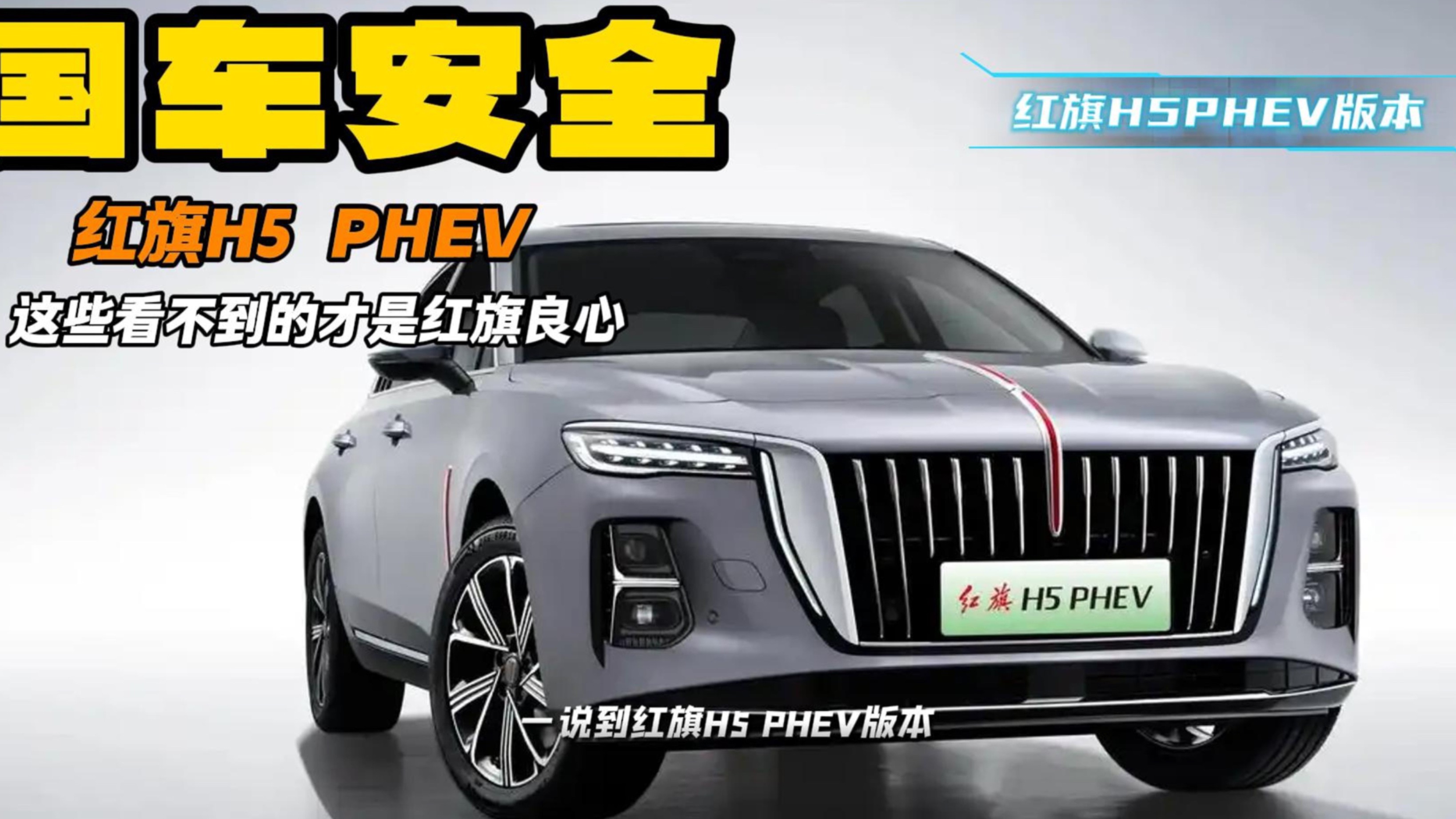 紅旗H5 PHEV只有省油？不 最安全的國產新能源就是它
