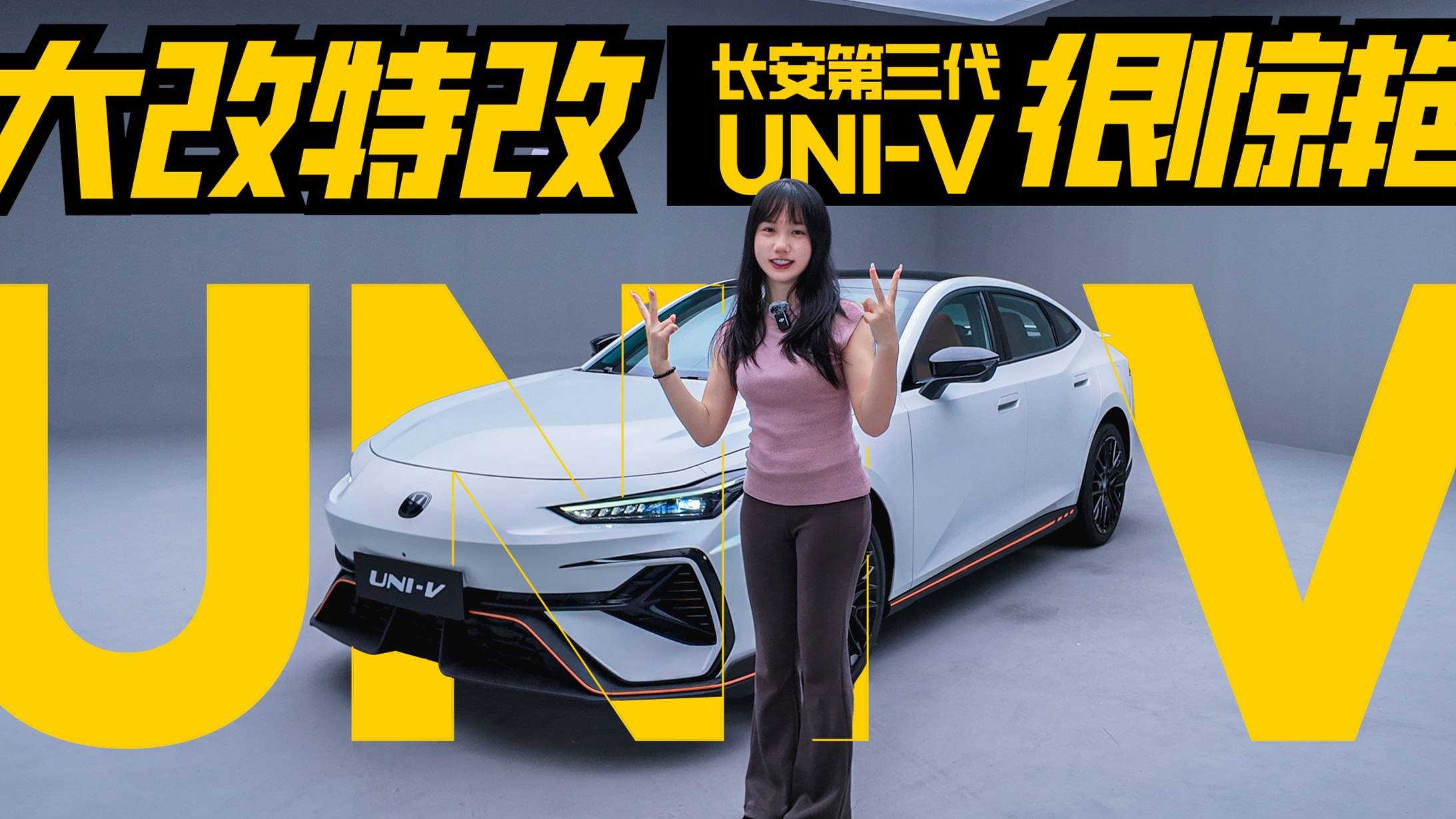 大改特改！長安第三代UNI-V你打幾分？