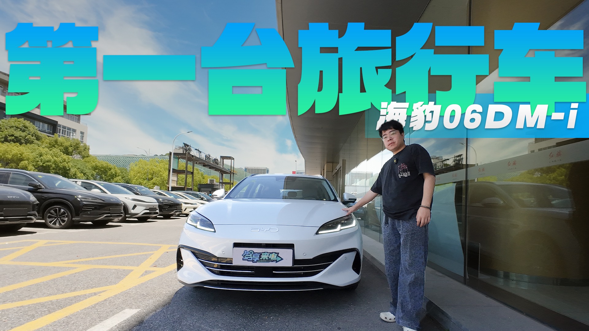 為什么說海豹06DM-i旅行版才是年輕人的第一臺旅行車？